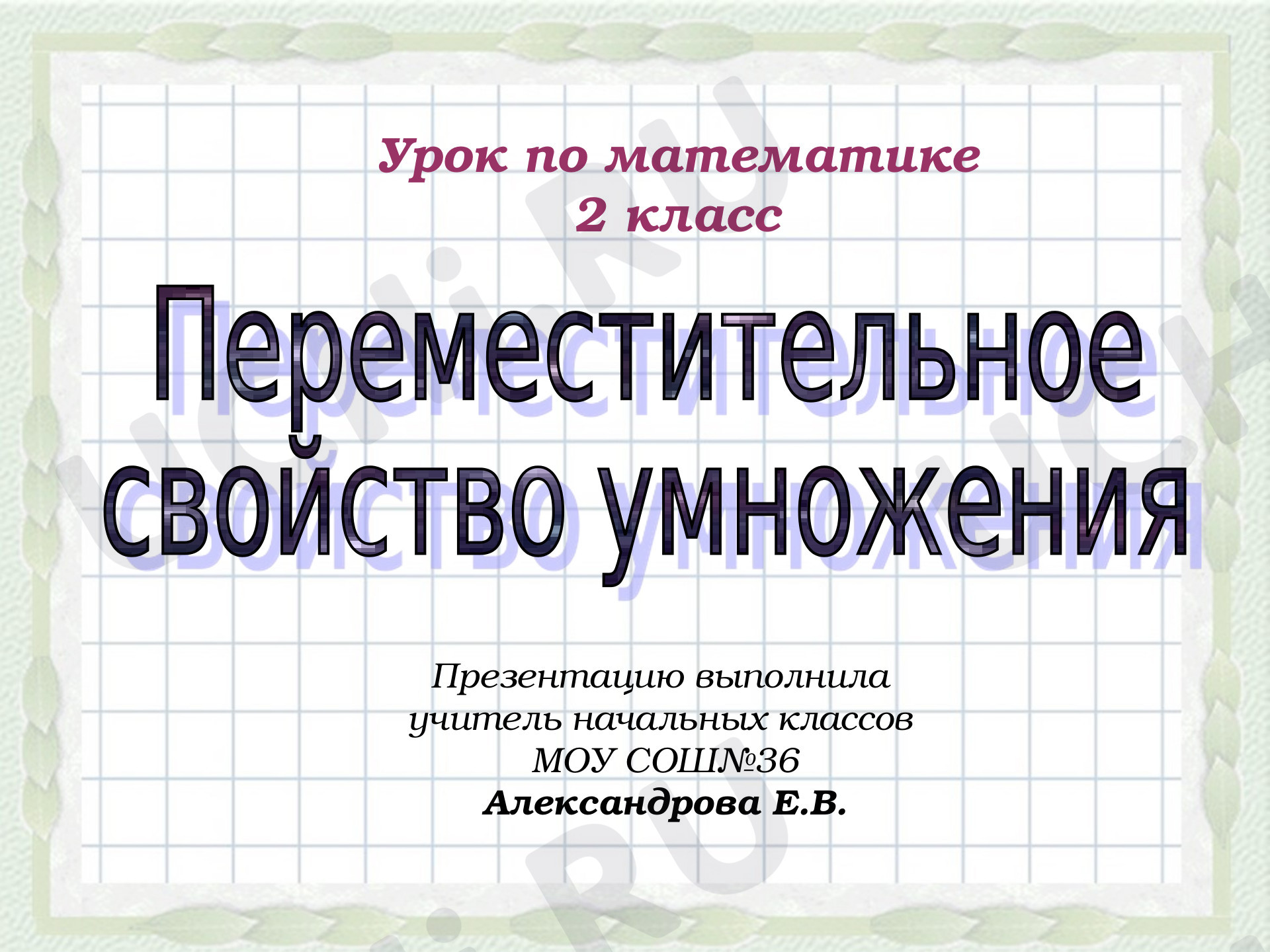 Предпросмотр материала Презентация к уроку математики по теме: Переместительное свойство умножения