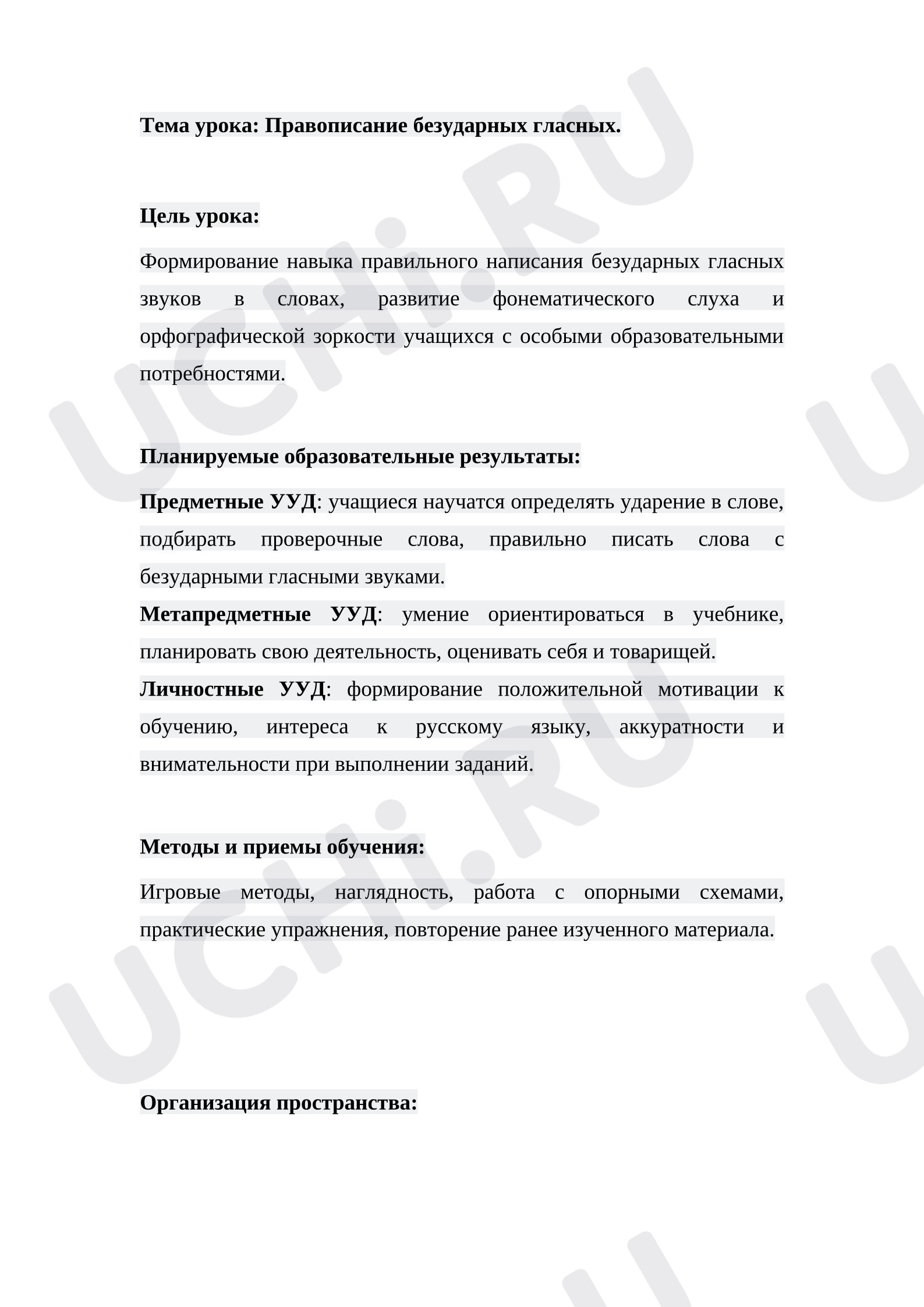 Предпросмотр материала План урока русского языка. Безударные гласные.