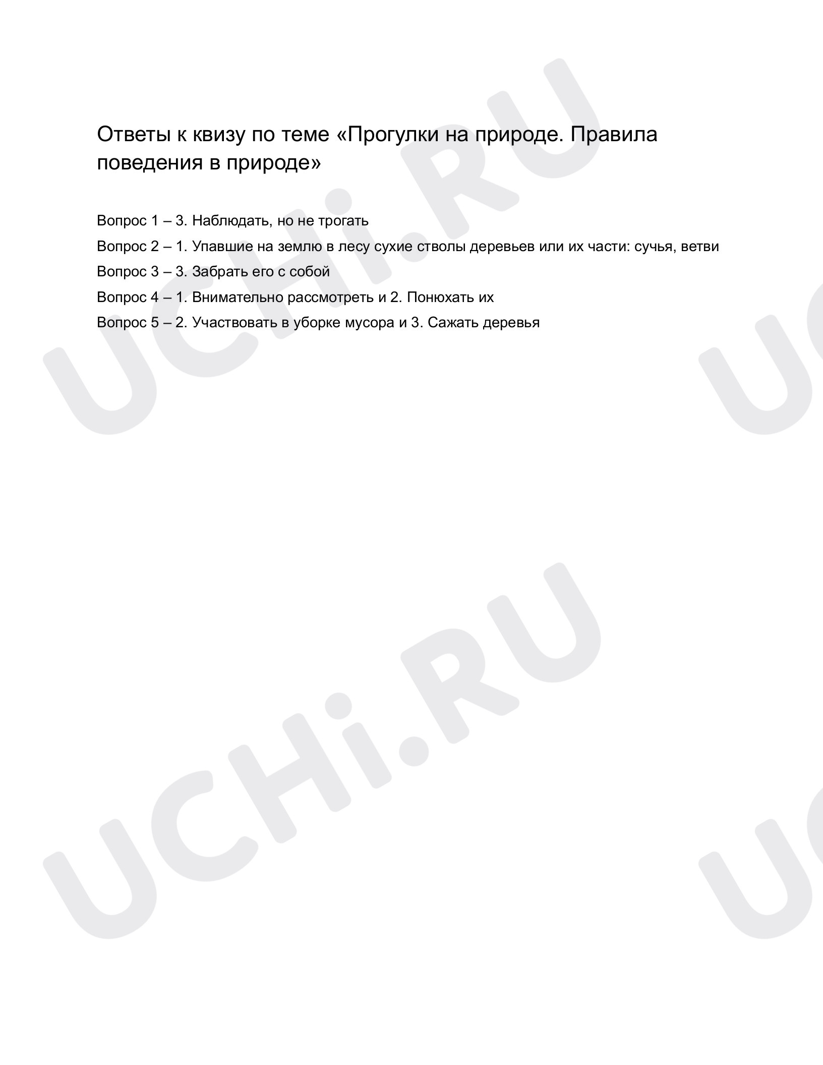 Ответы к рабочим листам по теме «Прогулки на природе. Правила поведения»:  Прогулки на природе. Правила поведения в природе | Учи.ру