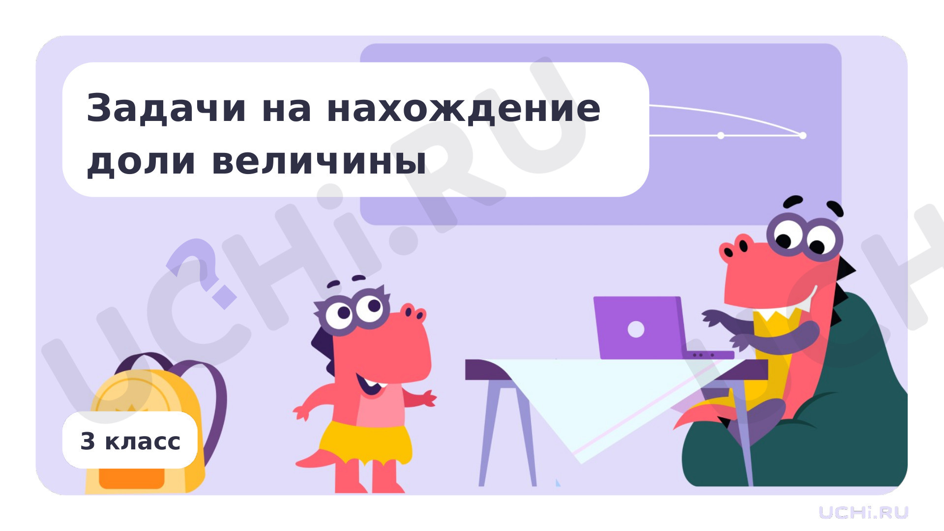 Предпросмотр материала Презентация по теме «Задачи на нахождение доли величины»
