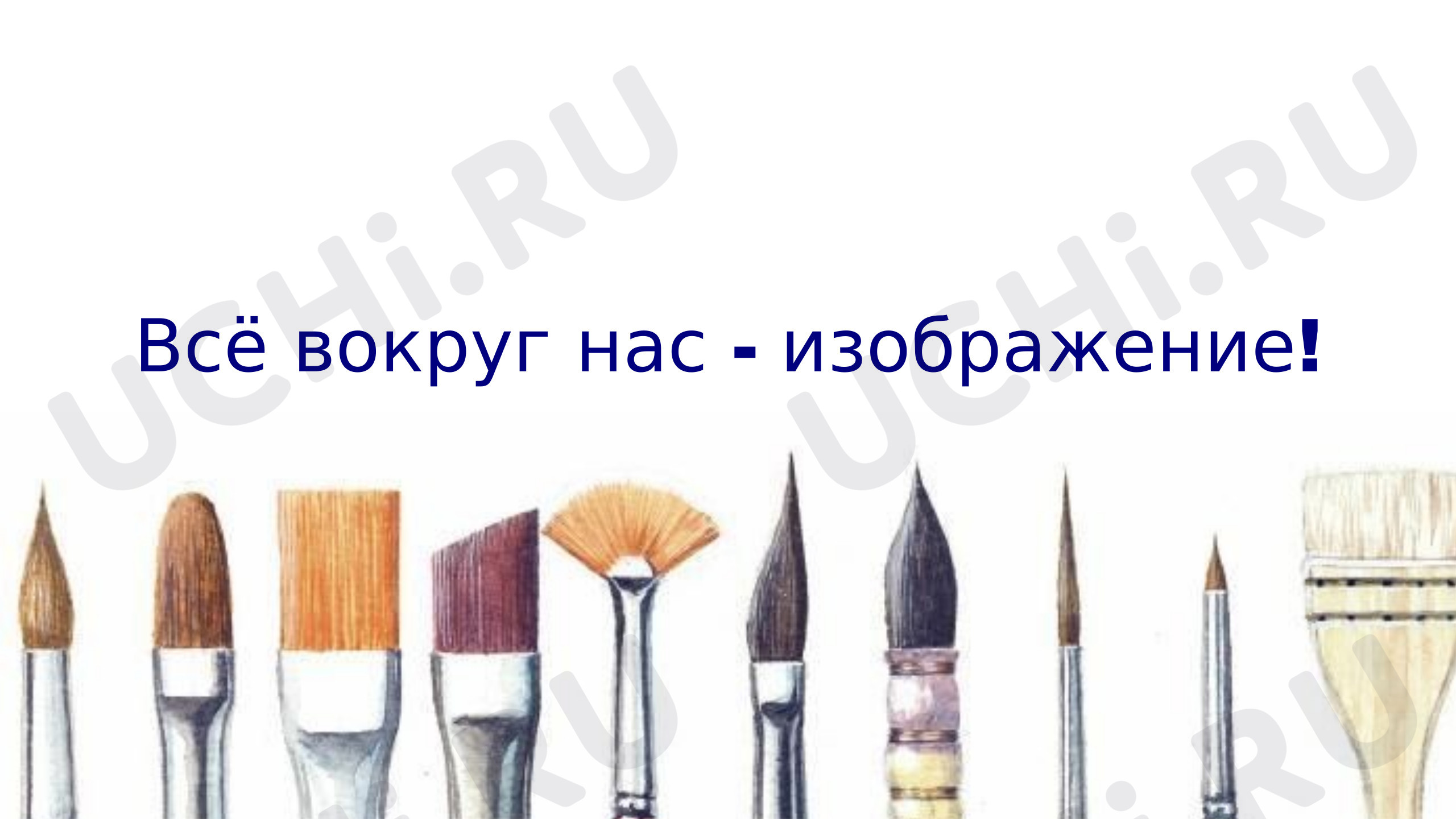 Предпросмотр материала Урок 1. Изображения вокруг нас.