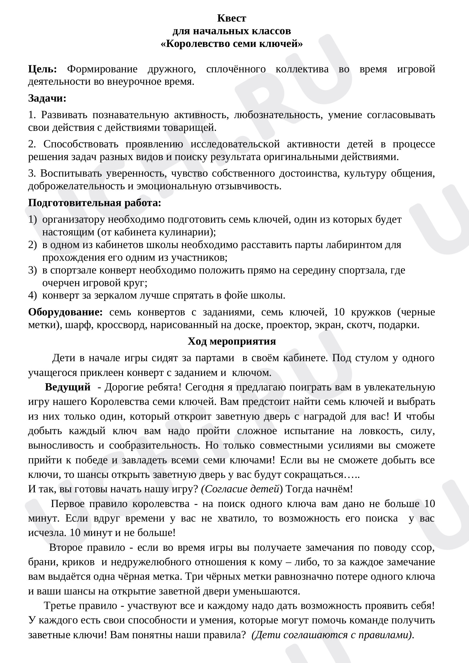 Предпросмотр материала Квест   для начальных классов  «Королевство семи ключей»