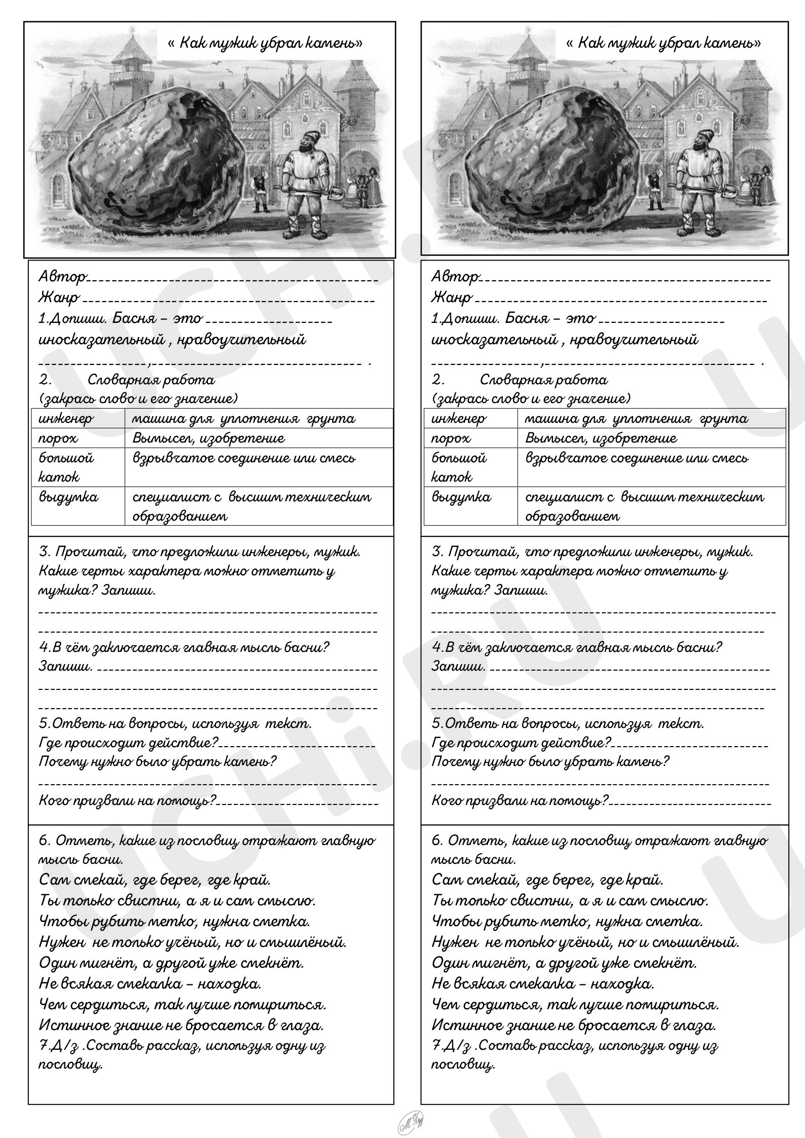 Предпросмотр материала Рабочий лист к уроку литературного чтения по теме: Басни Л.Н.Толстого: выделение жанровых особенностей.Басня "Как мужик убрал камень"