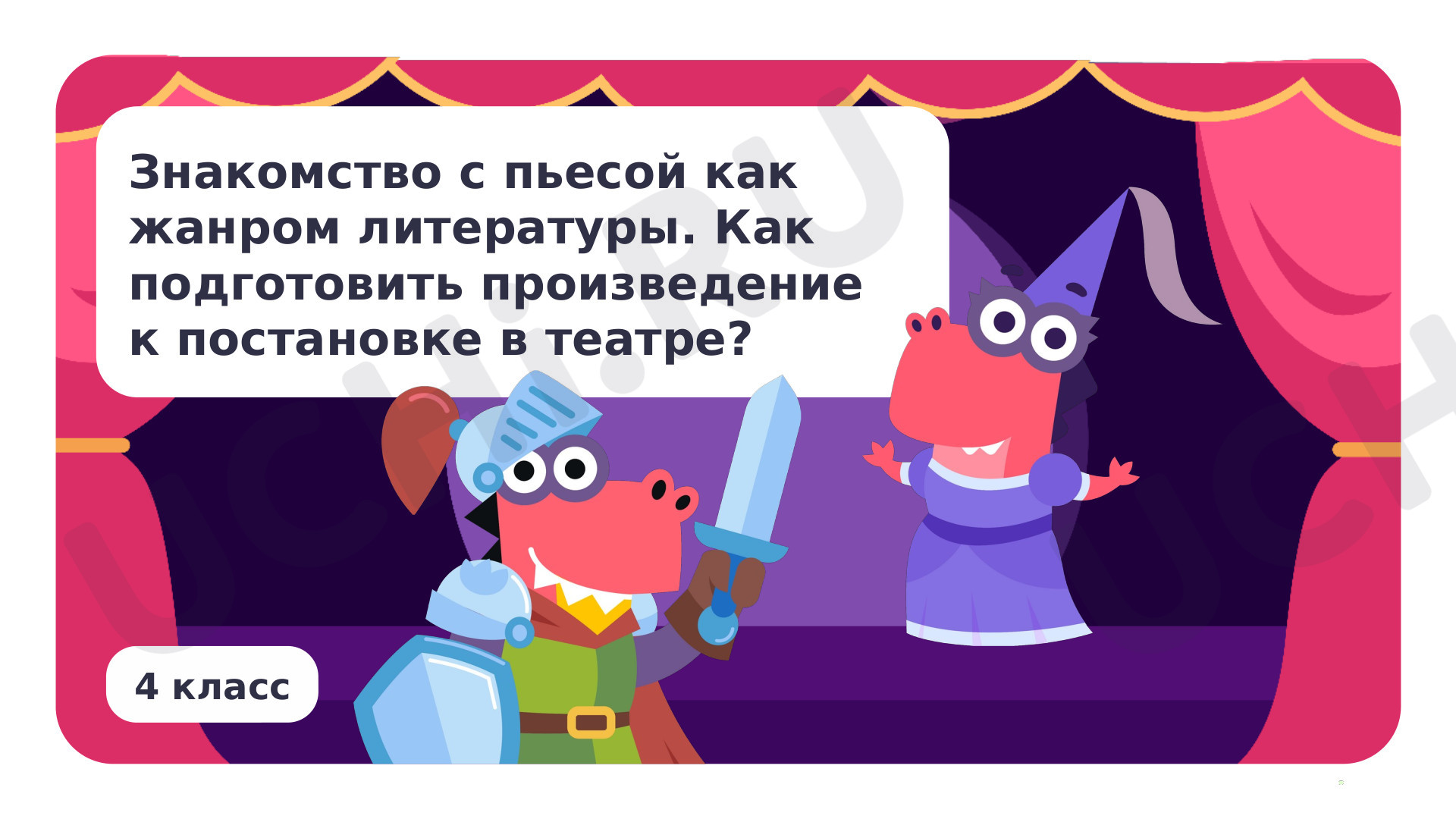 Предпросмотр материала Знакомство с пьесой как жанром литературы. Как подготовить произведение к постановке в театре