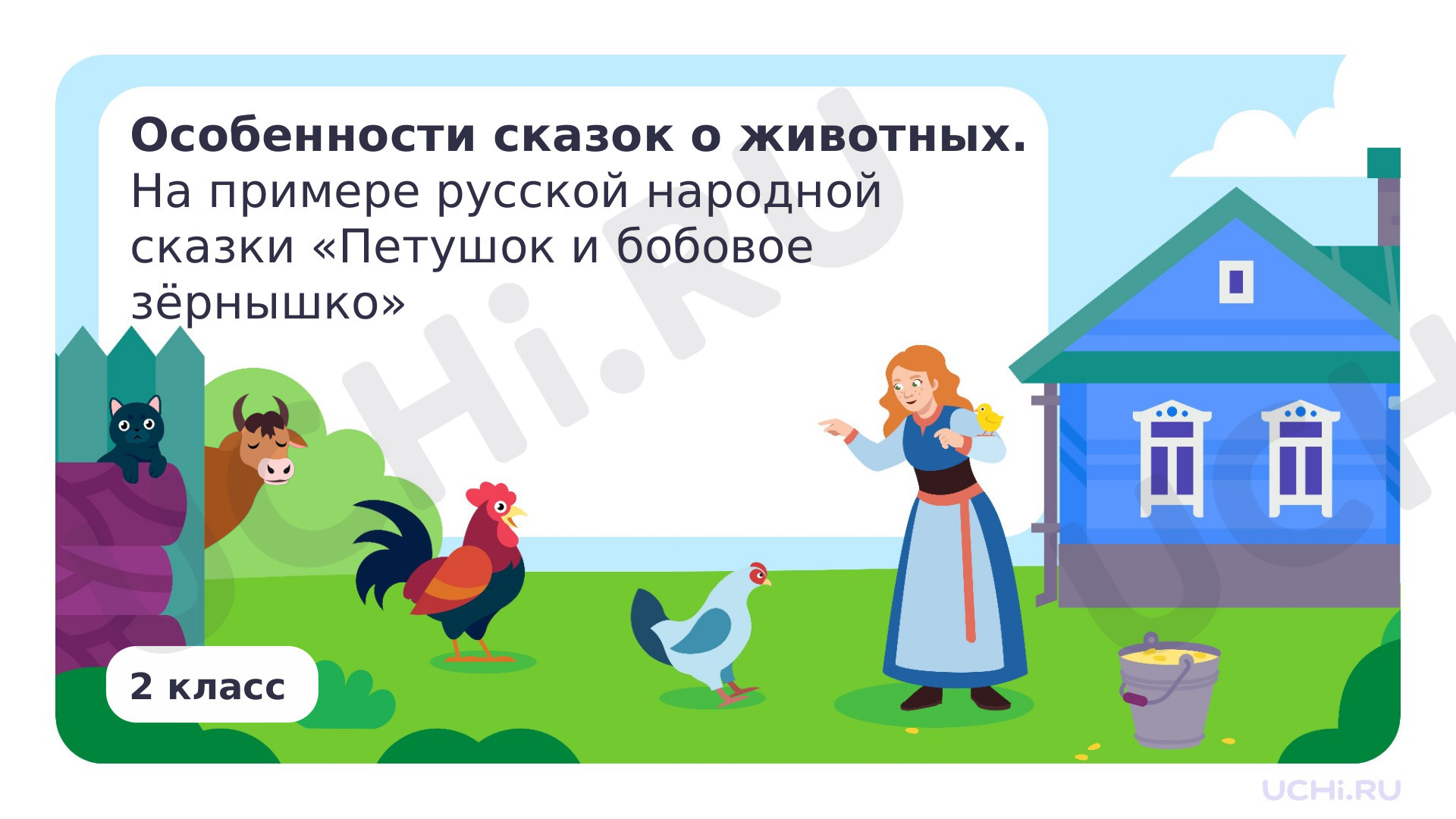 Предпросмотр материала Особенности сказок о животных. На примере русской народной сказки «Петушок и бобовое зёрнышко»