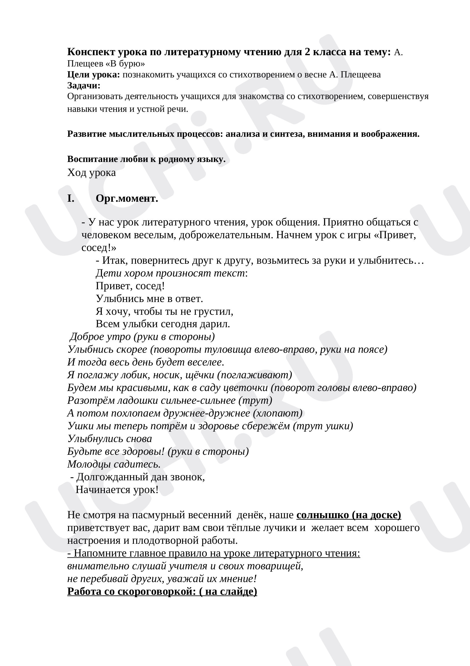 Предпросмотр материала Конспект урока по литературному чтению 2 класс по теме: А.Плещеев «В бурю».