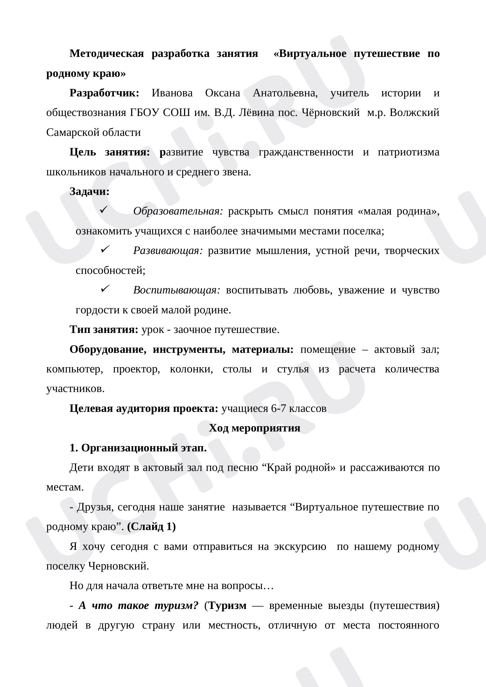 Предпросмотр материала Виртуальное путешествие по родному краю