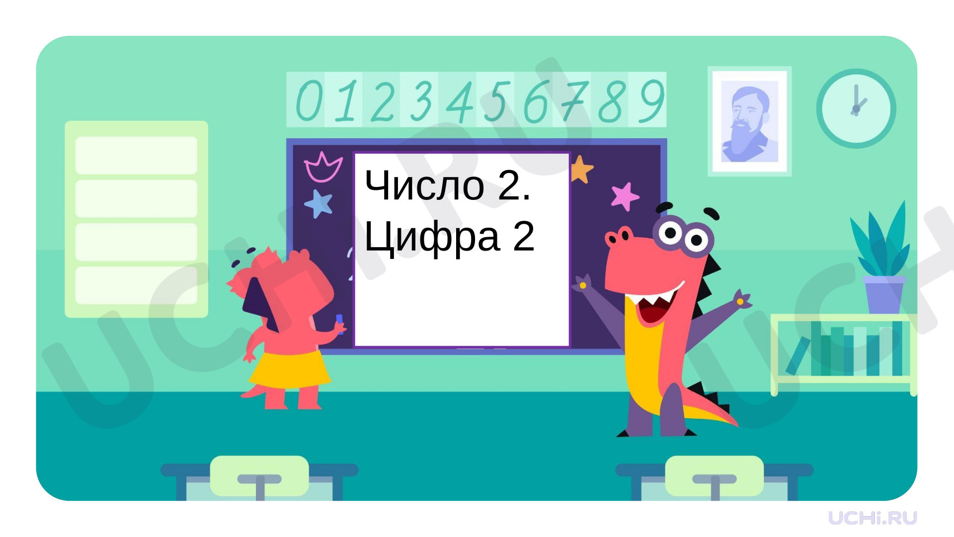 Предпросмотр материала Презентация к уроку математики "Число 2. Цифра 2".