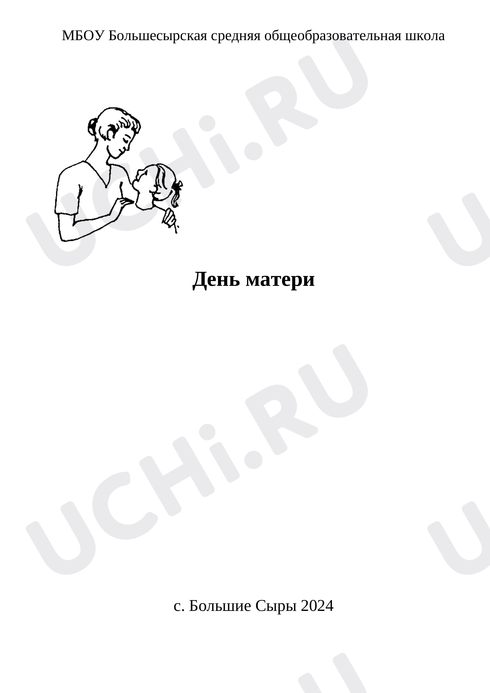 Предпросмотр материала Сценарий мероприятия для начальных классов по теме: "День матери"