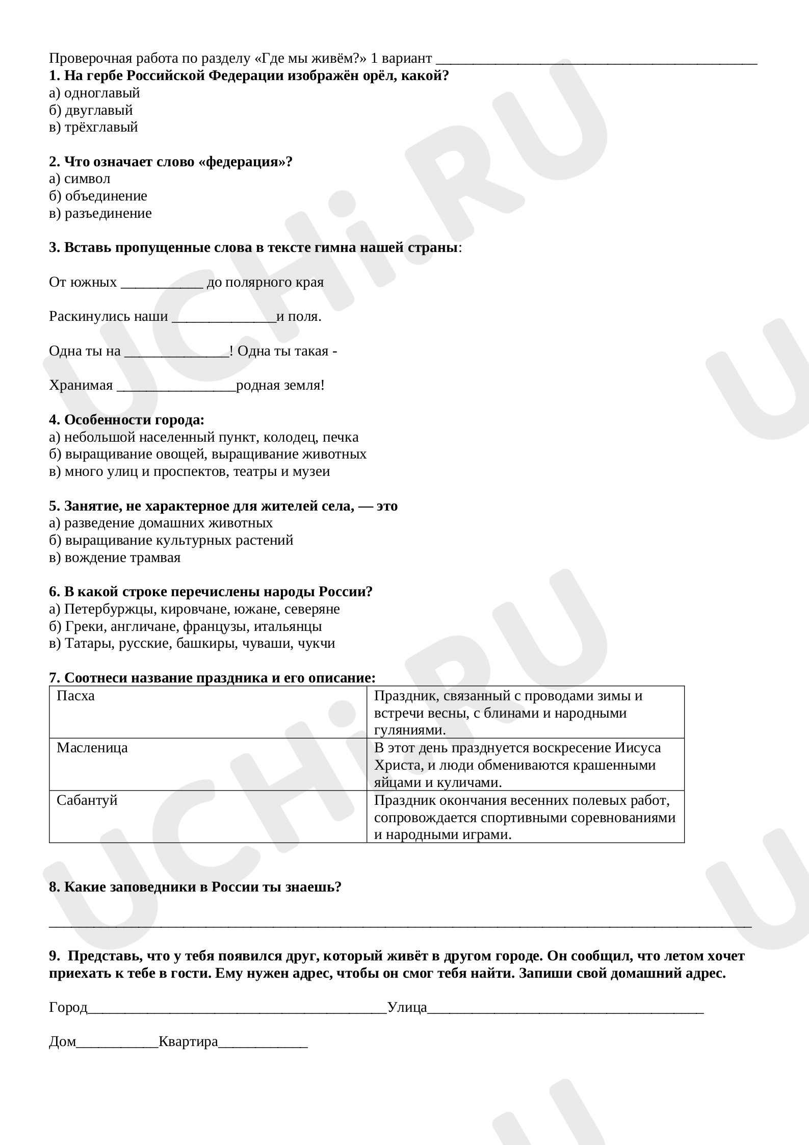 Предпросмотр материала Тематическая проверочная работа к уроку окружающего мира по разделу «Где мы живём?»