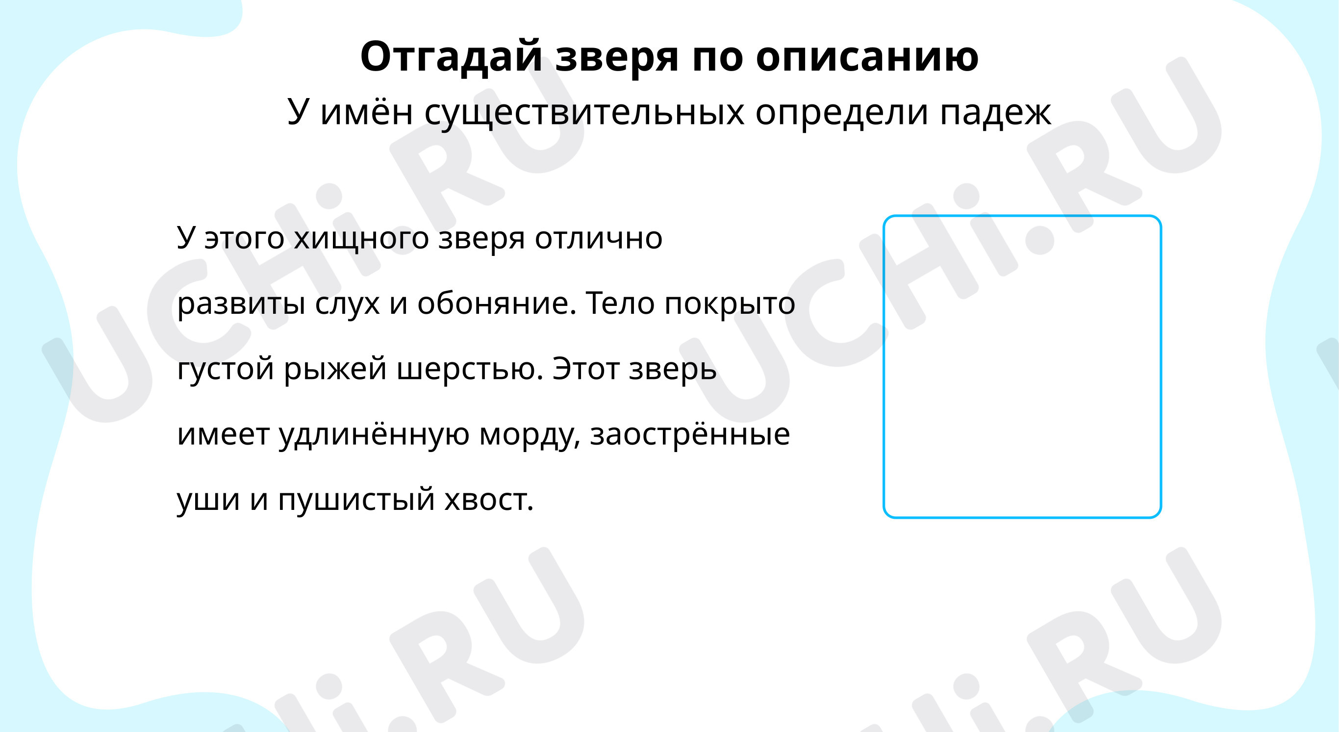 Предпросмотр материала Отгадай зверя по описанию