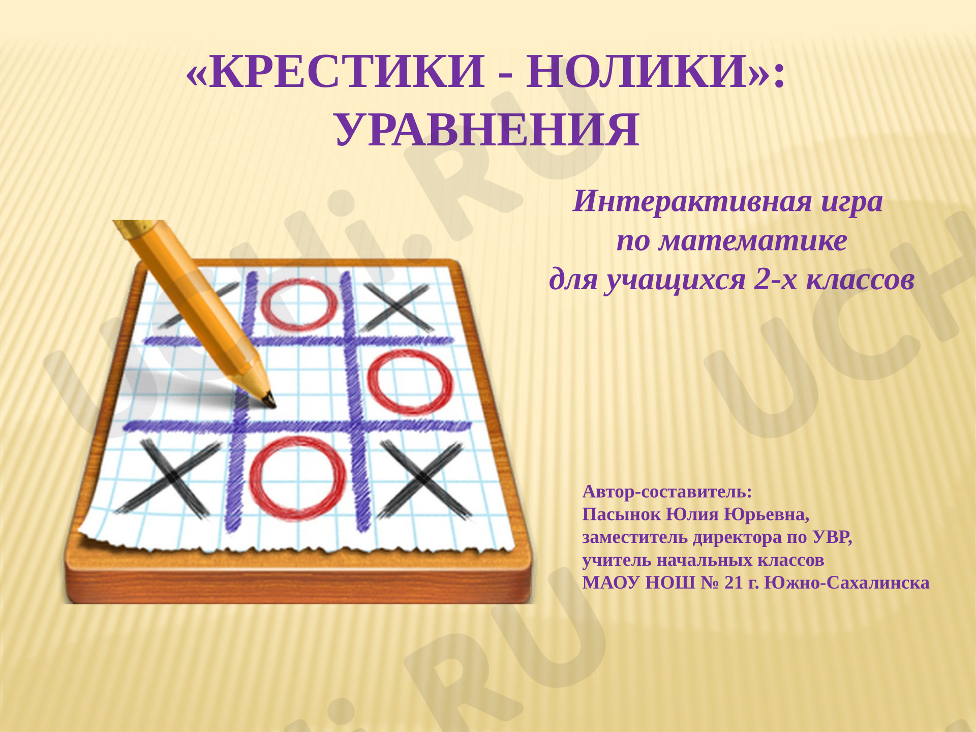 Предпросмотр материала Презентация к уроку математики по теме: Крестики-нолики: Уравнения.