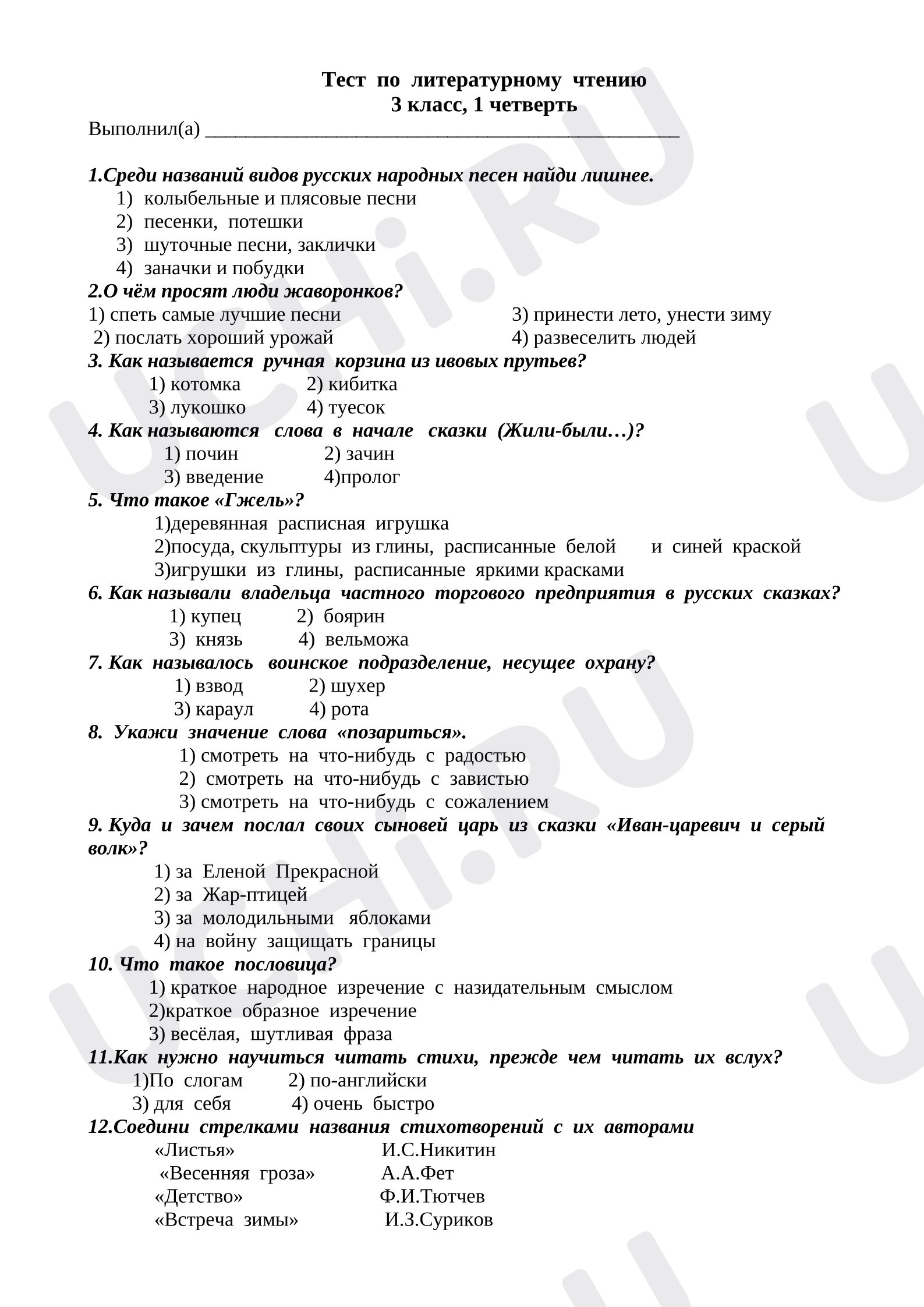 Предпросмотр материала Проверочная работа по литературному чтению. Тест.