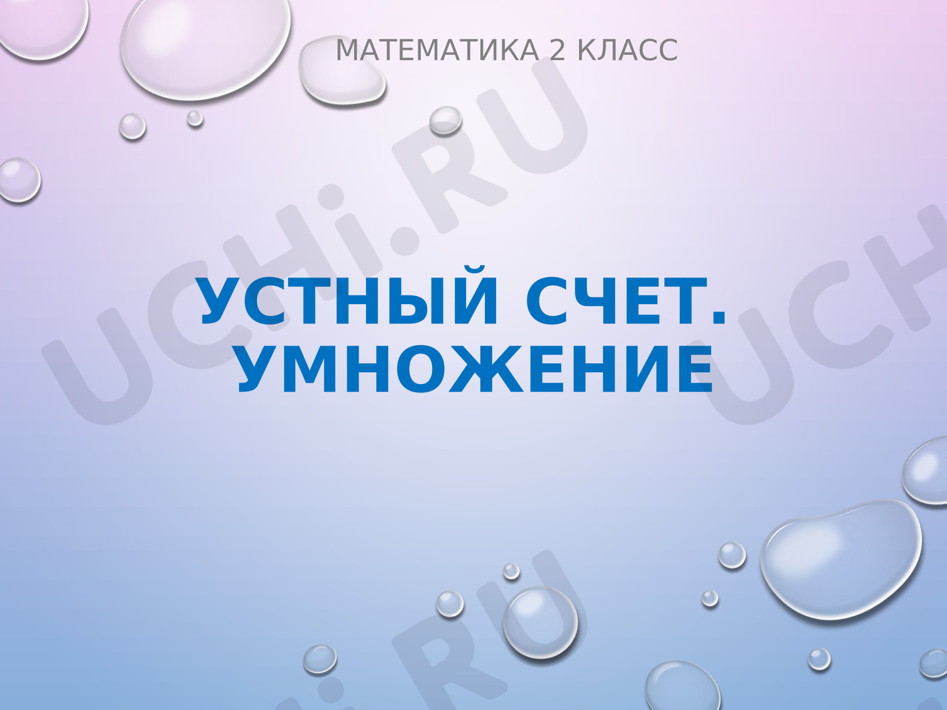 Предпросмотр материала Презентация к уроку математики. Устный счёт. Таблица умножения.