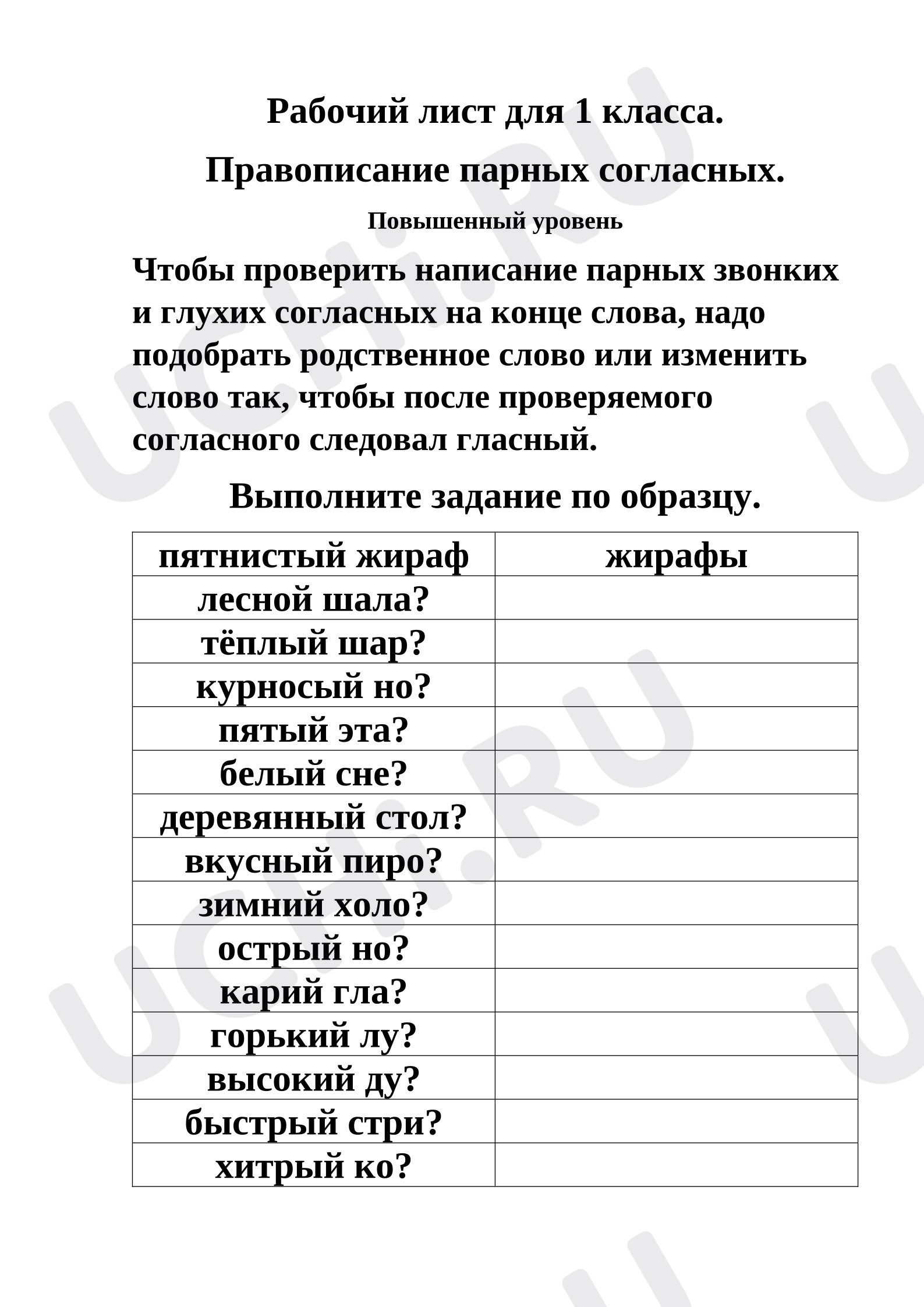 Предпросмотр материала Рабочие листы к уроку русского языка. Правописание парных согласных. 1 класс.