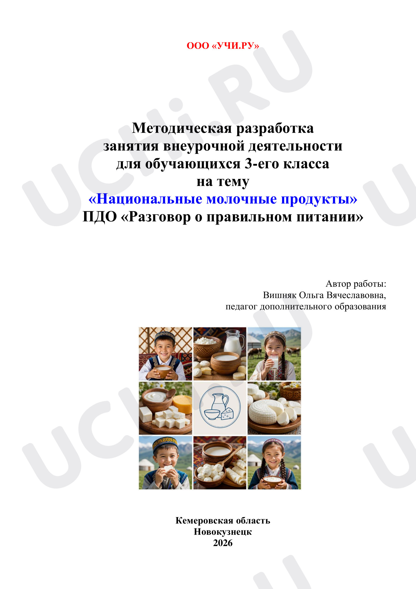 Предпросмотр материала Национальные молочные продукты