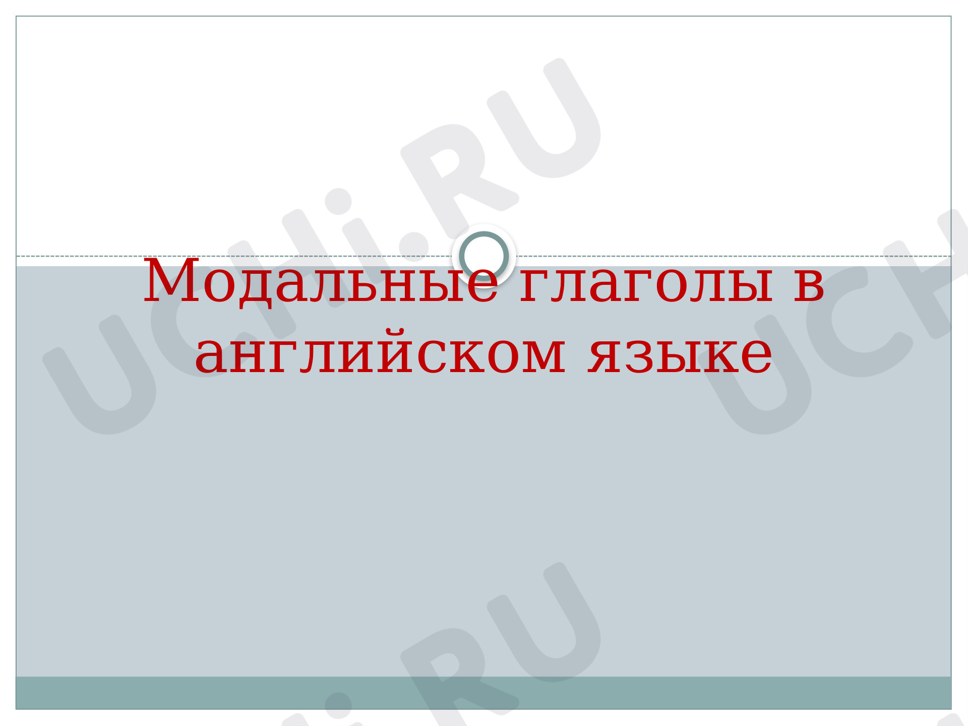 Предпросмотр материала Презентация к уроку английского языка по теме: Модальный глагол can