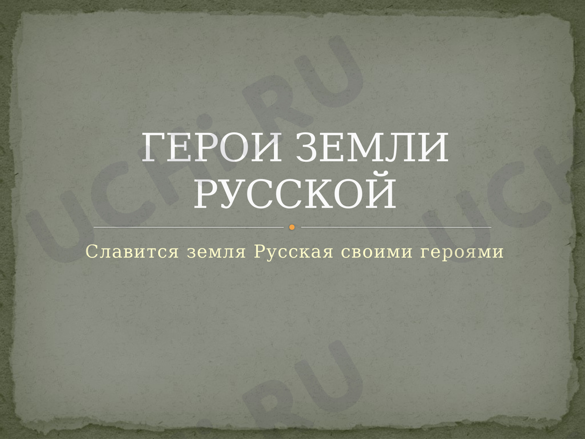 Окружающий мир, 4 класс, «Герои земли русской».pptx