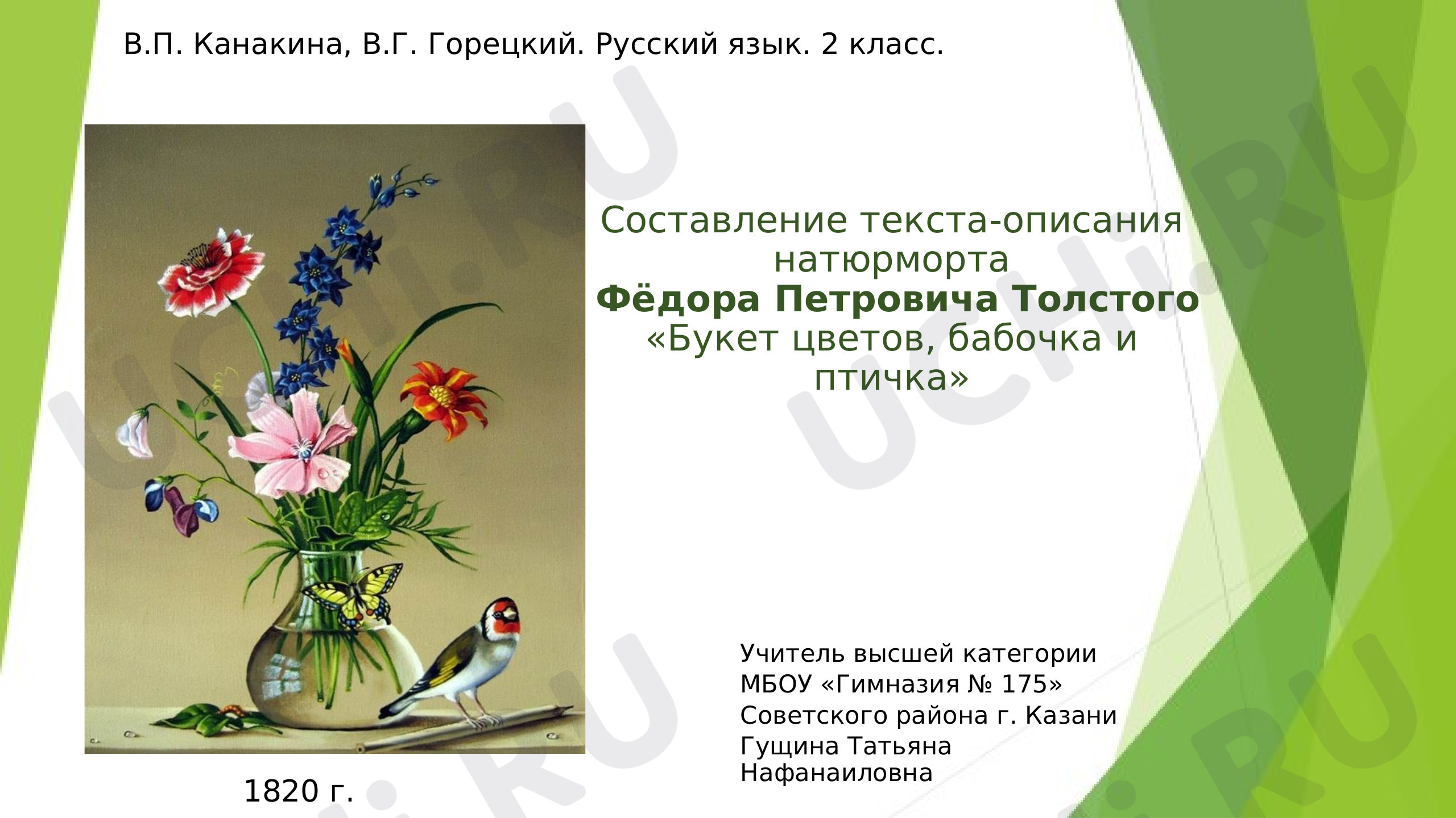 Предпросмотр материала Составление текста-описания по картине Фёдора Петровича Толстого «Букет цветов, бабочка и птичка»