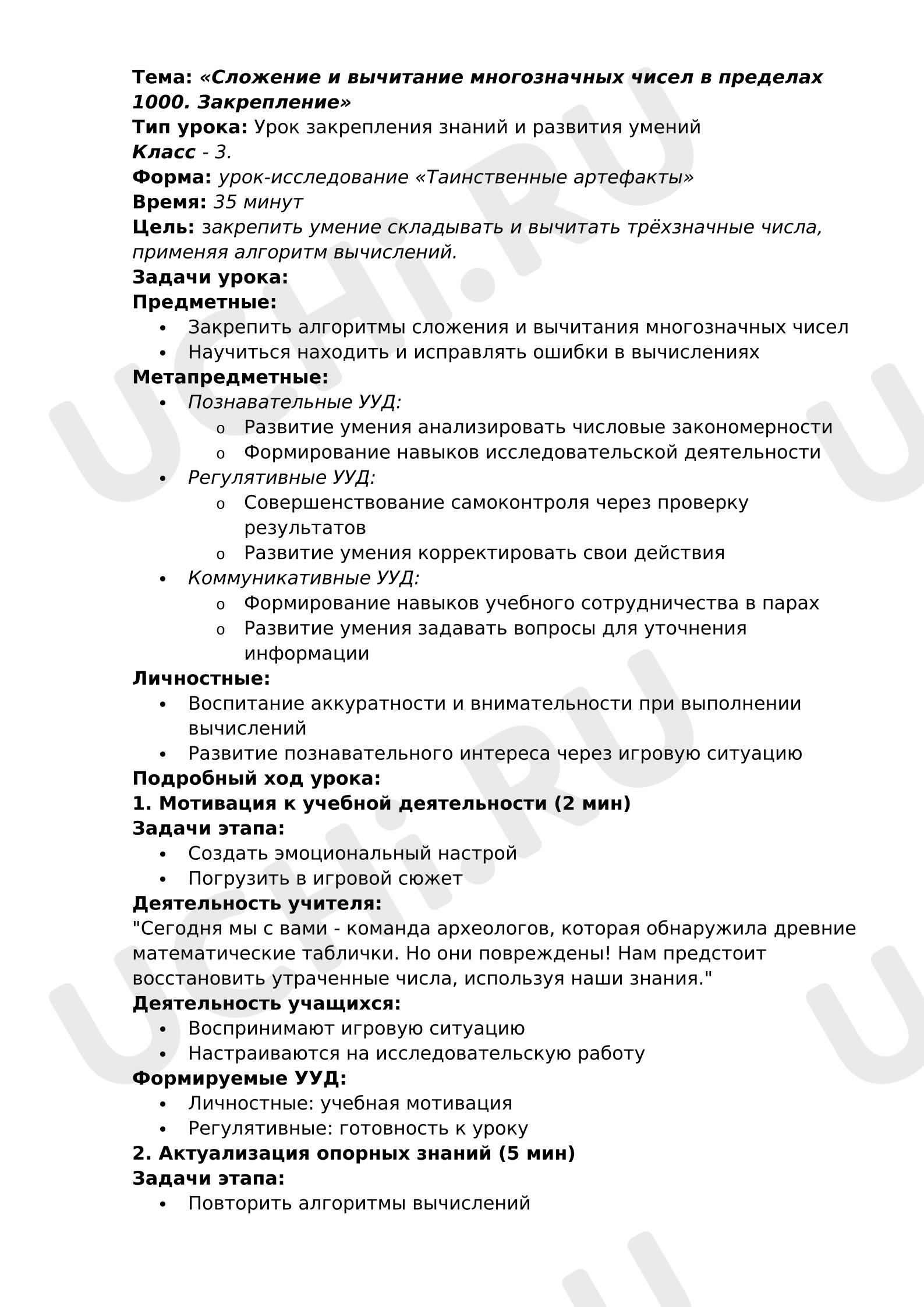 Предпросмотр материала План урока математики. Сложение и вычитание многозначных чисел в пределах 1000. Закрепление, математика, 3 класс