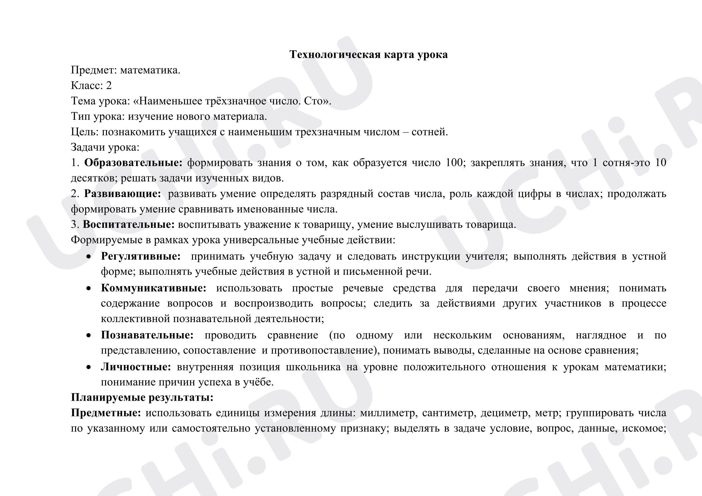 Предпросмотр материала План урока математики. Наименьшее трёхзначное число. Сотня.