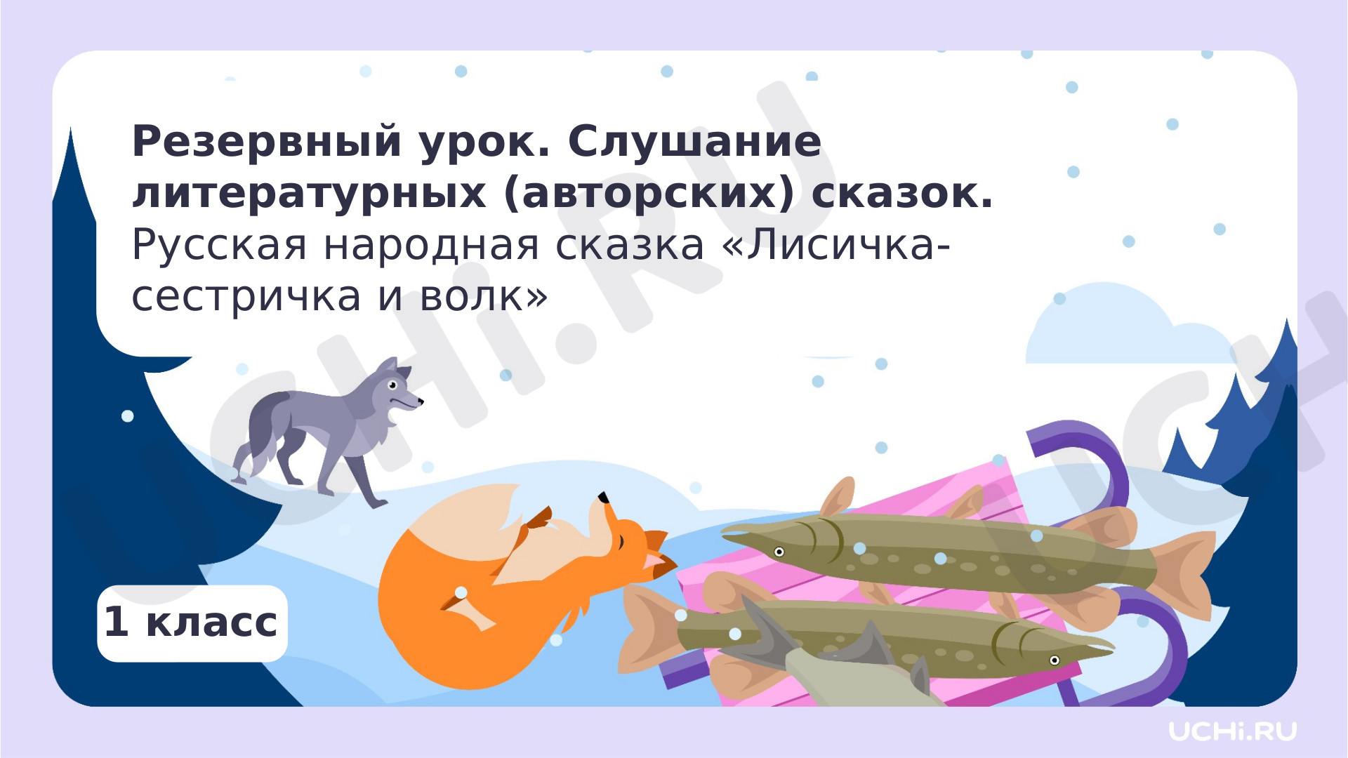 Предпросмотр материала Слушание литературных сказок.  Русская народная сказка «Лисичка-сестричка и волк»
