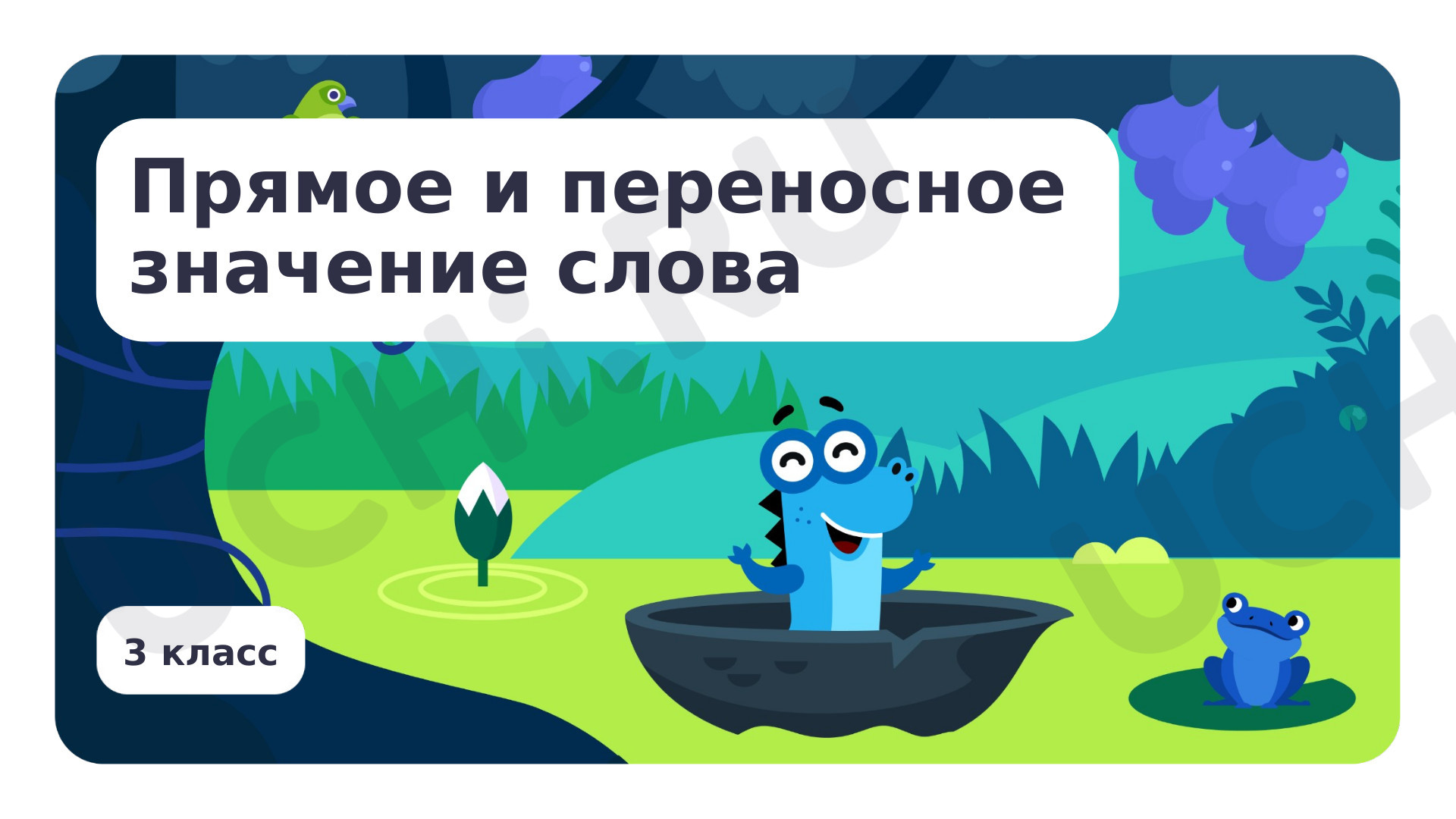 Предпросмотр материала Прямое и переносное значение слова