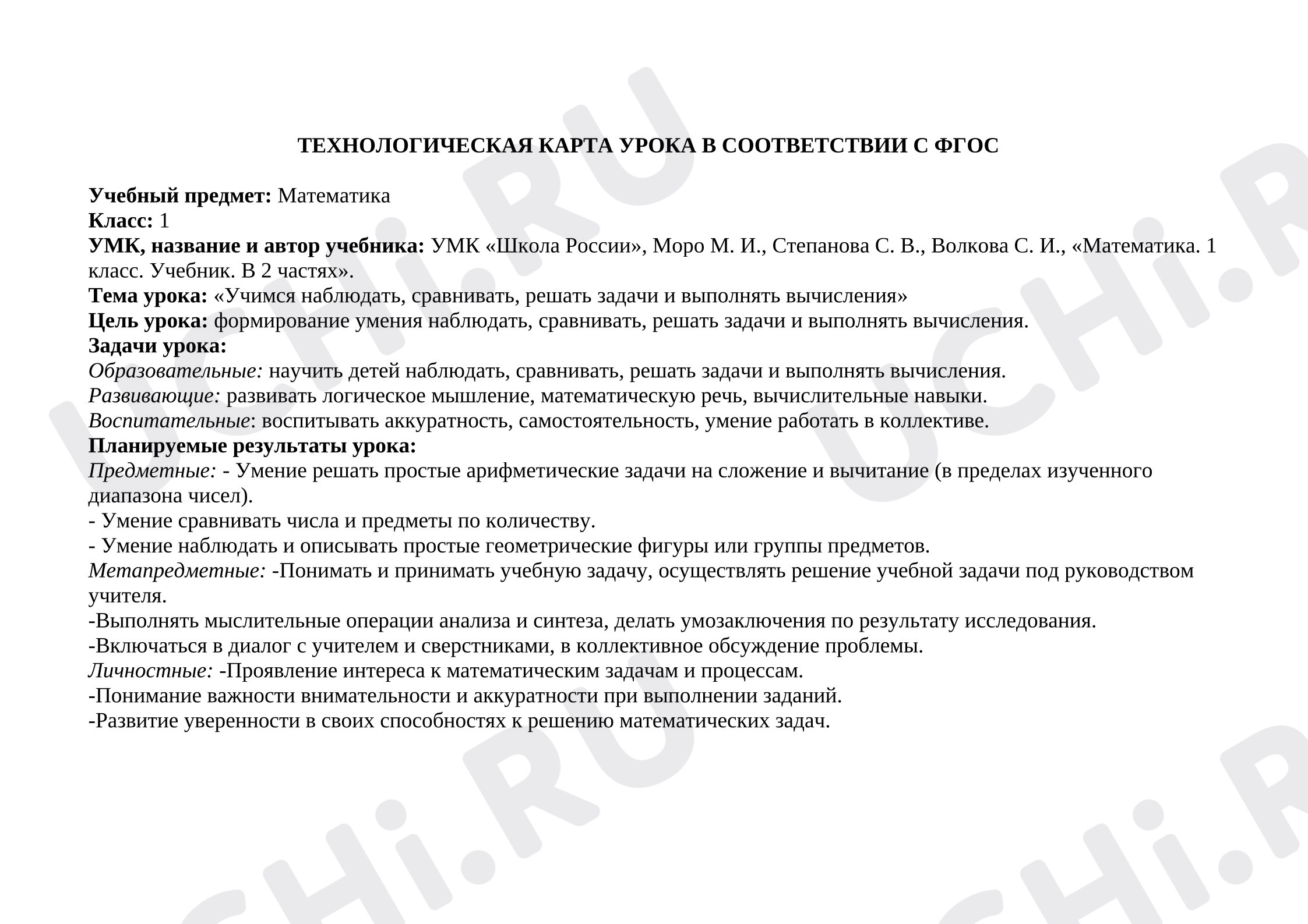 Предпросмотр материала План урока по математике. Учимся наблюдать, сравнивать, решать задачи и выполнять вычисления
