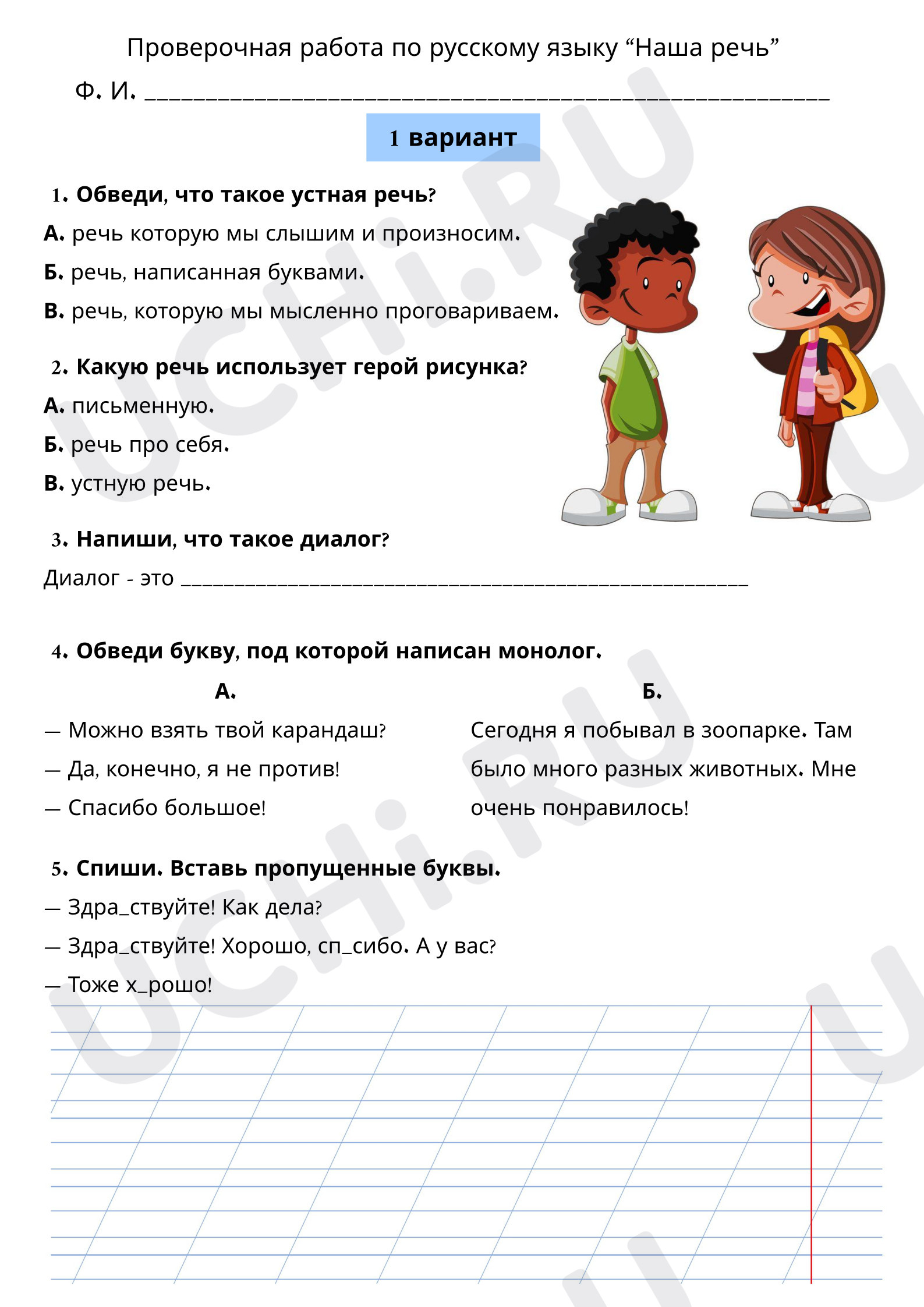 Предпросмотр материала Проверочная работа к уроку русского языка. Наша речь, 1 вариант