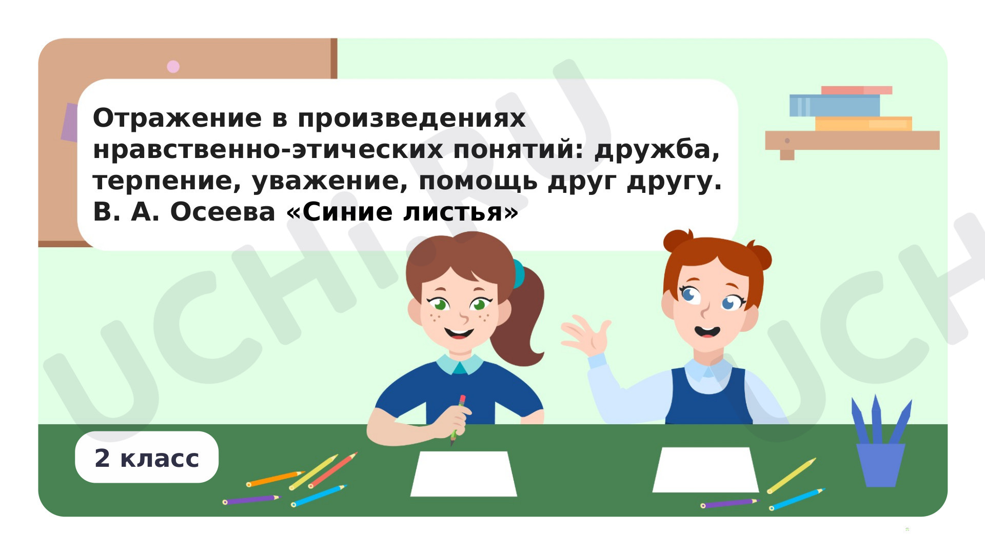 Предпросмотр материала Отражение в произведениях нравственно-этических понятий: дружба, терпение, уважение, помощь друг другу. В. А. Осеева «Синие листья»