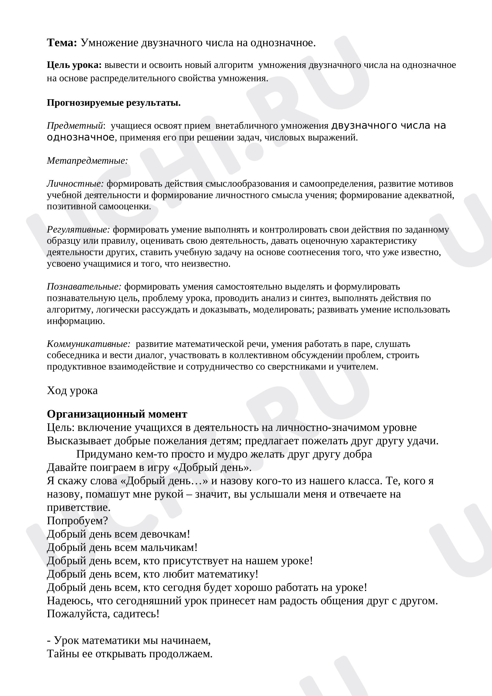 Предпросмотр материала Конспект урока по математике. Умножение двузначных чисел.