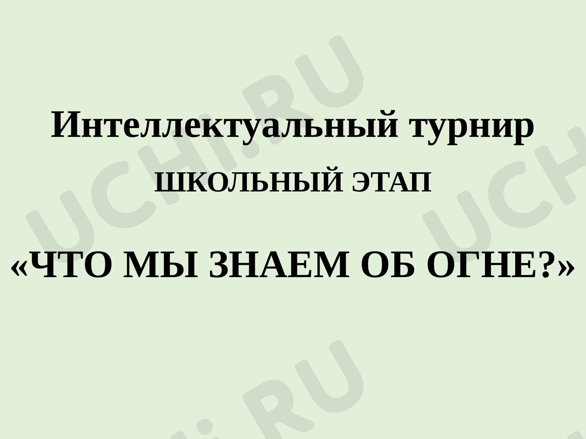 Предпросмотр материала Что мы знаем об огне?