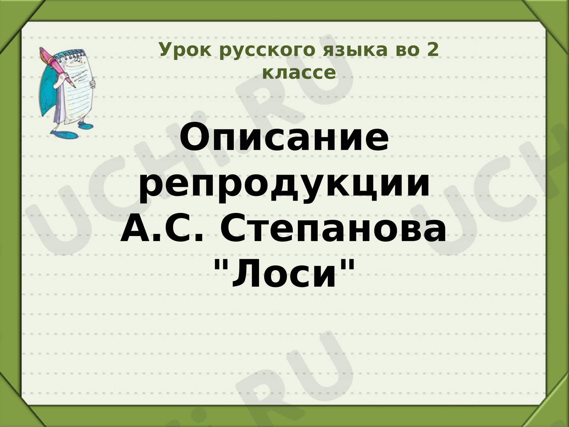 Предпросмотр материала Презентация к уроку русского языка. Сочинение по репродукции А.С. Степанова «Лоси».