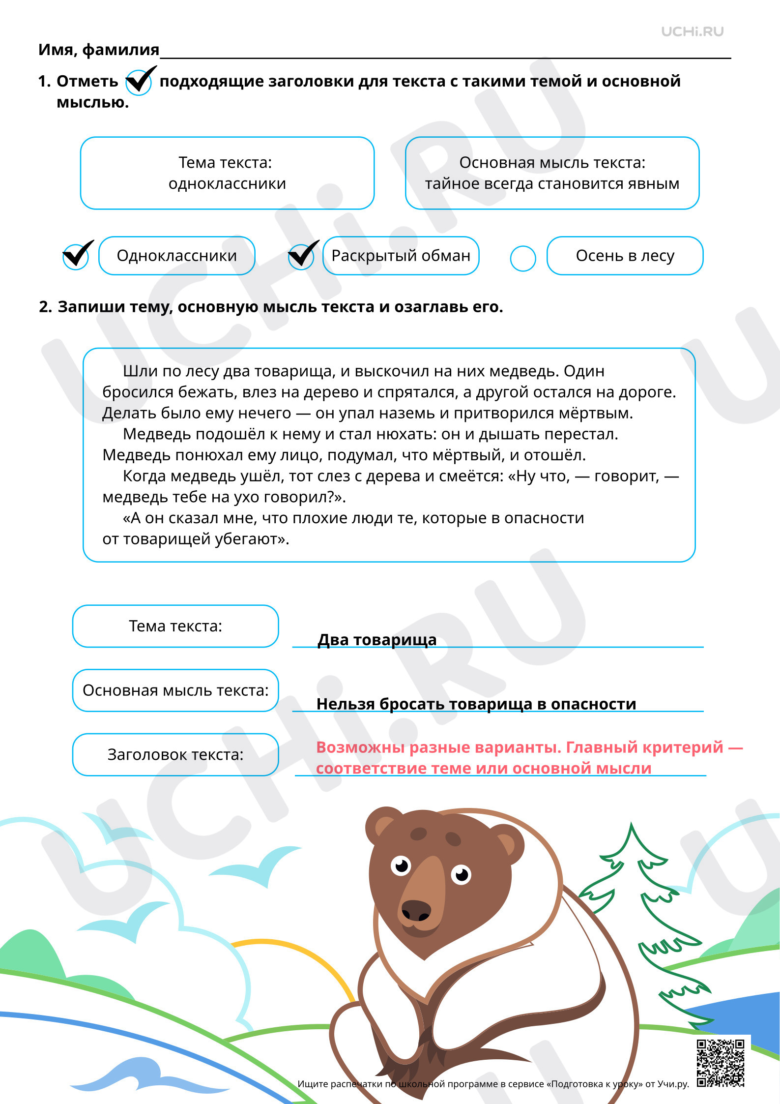 Предпросмотр материала Подбираем заголовки, отражающие тему или основную мысль текста. Ответы