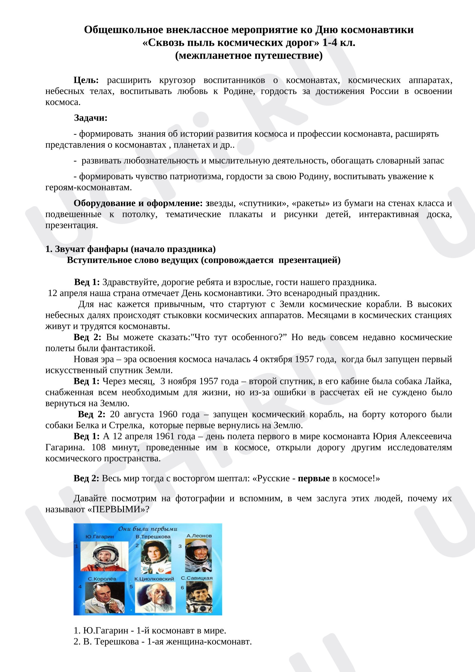 Предпросмотр материала Межпланетное путешествие "Сквозь пыль космических дорог".