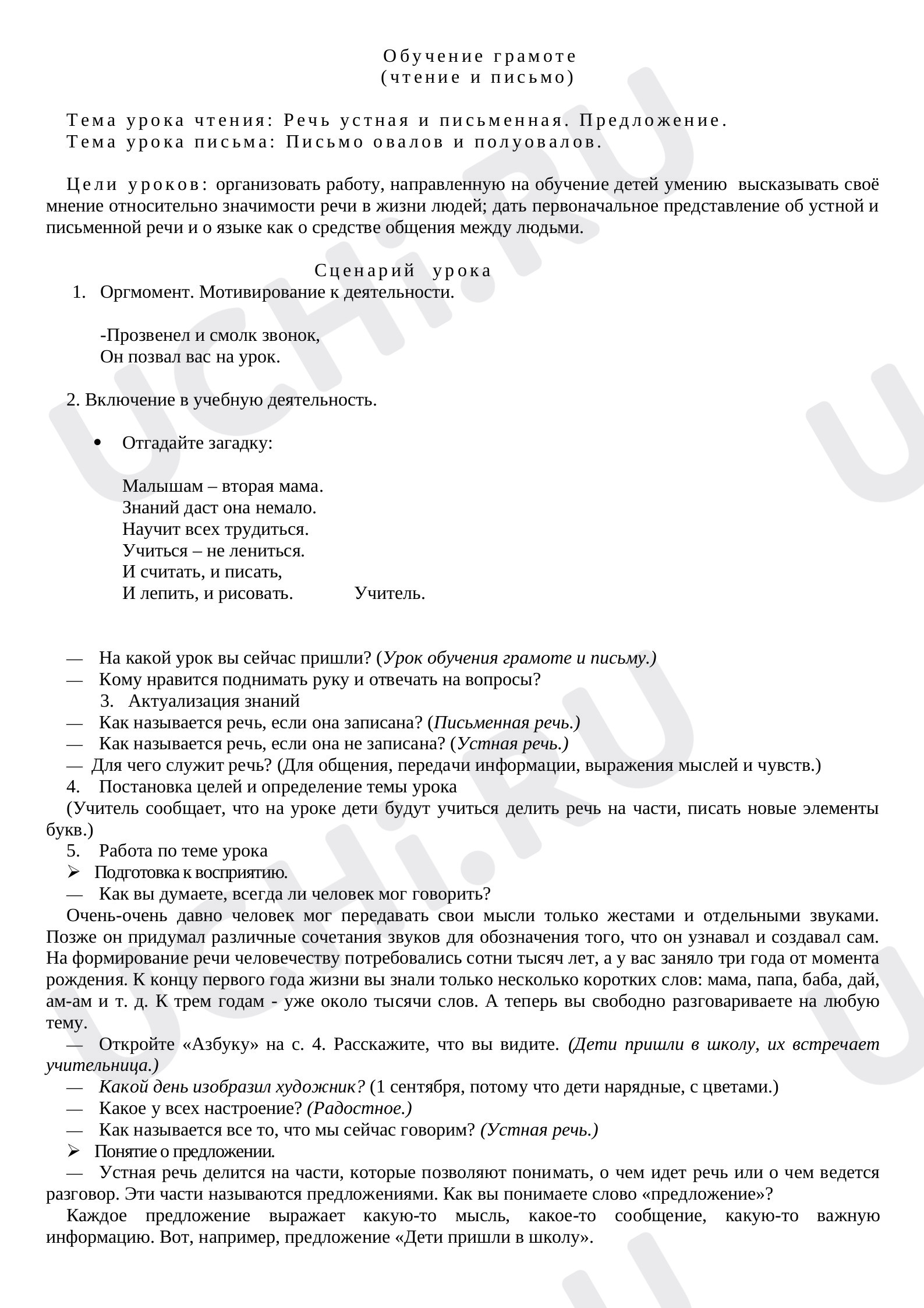 Предпросмотр материала Речь устная и письменная. Предложение