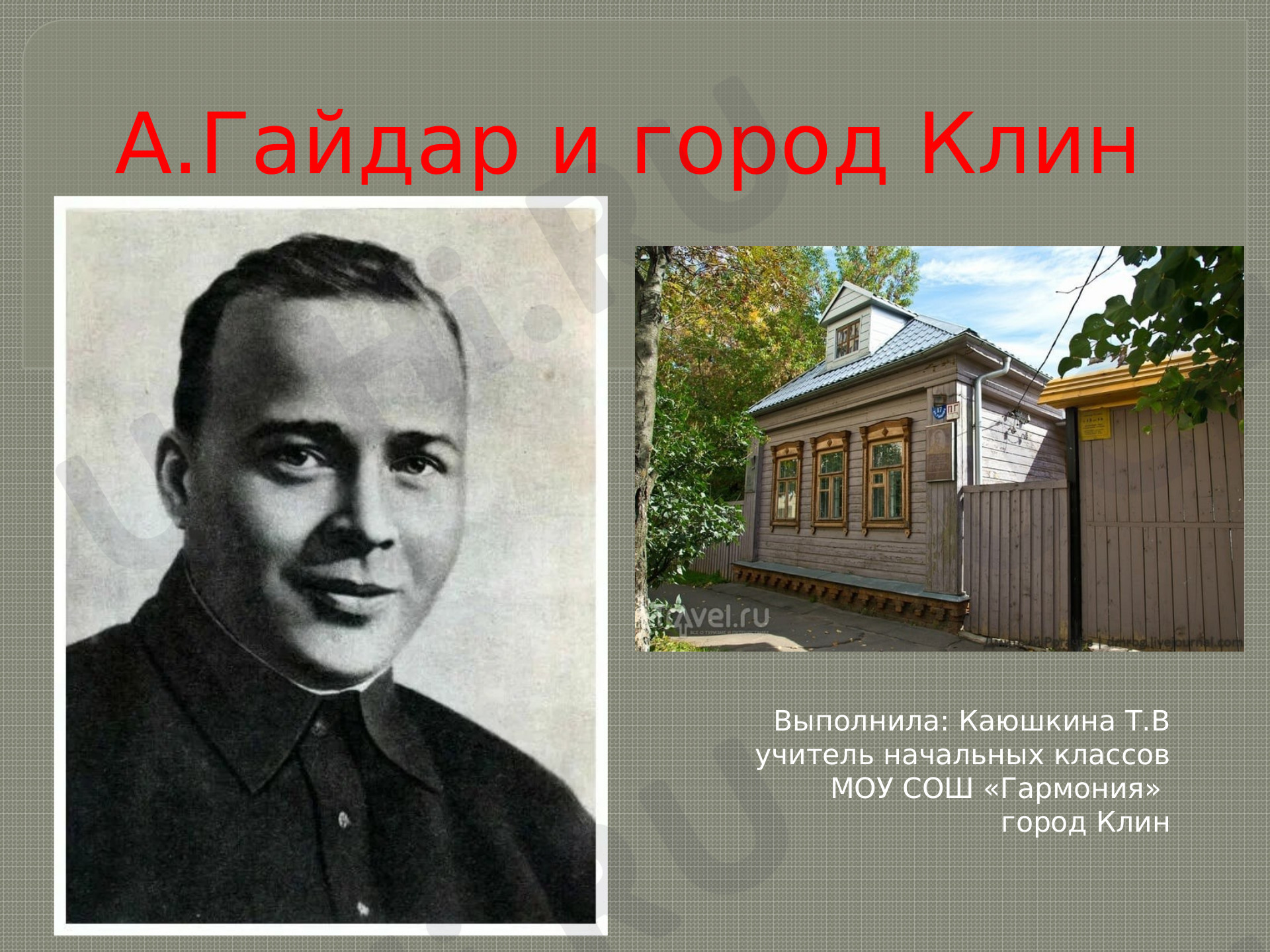 Предпросмотр материала Презентация к уроку литературного чтения по теме: "Аркадий Гайдар в Клину"