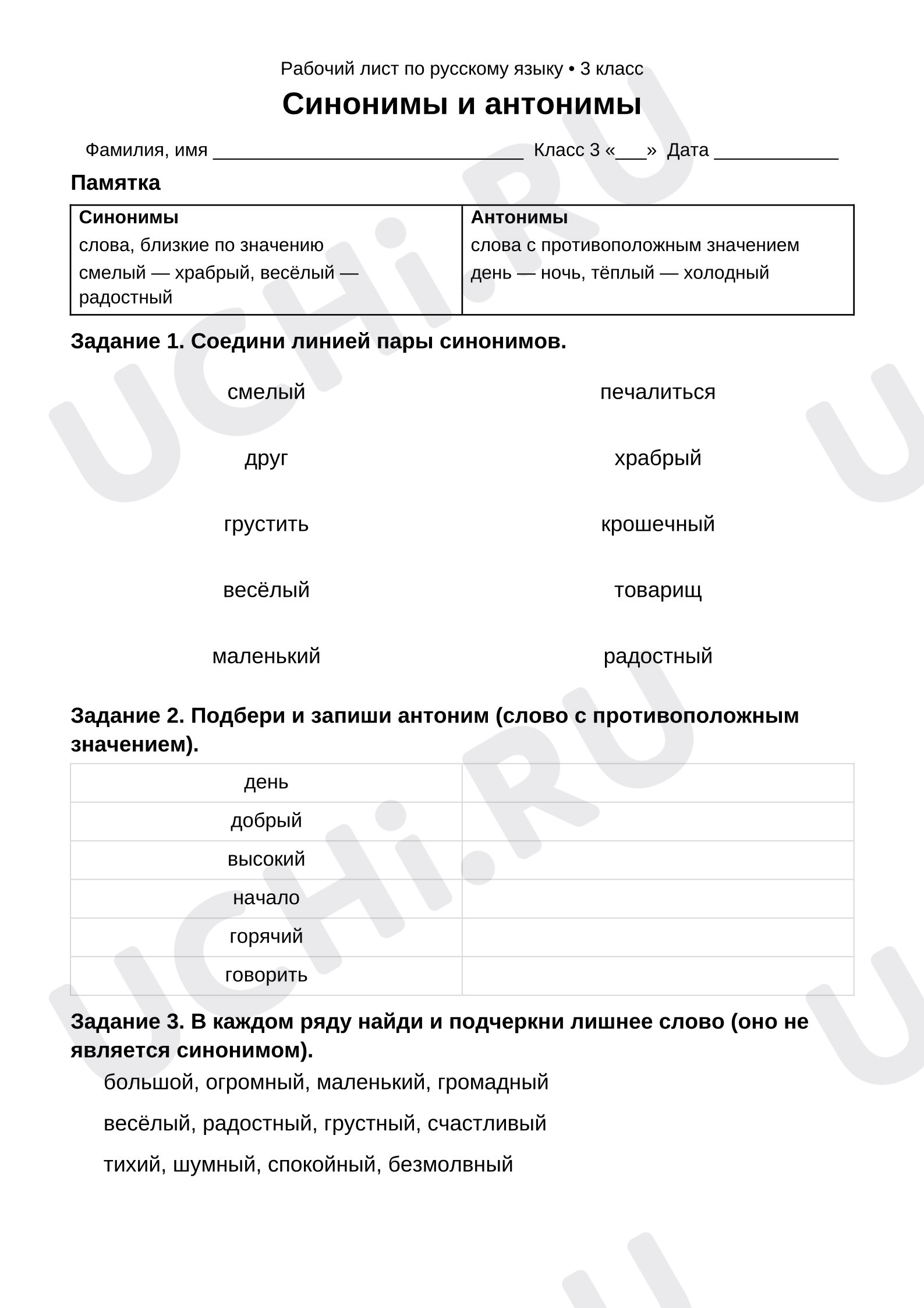 Предпросмотр материала Рабочий лист к уроку русского языка. Синонимы и антонимы.