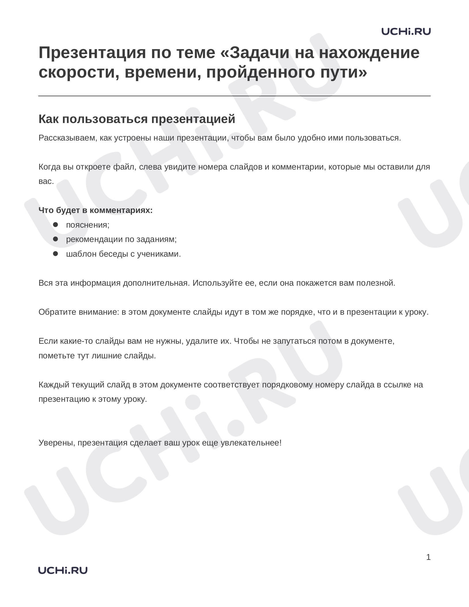 Математика, 4 класс, Заметки к презентации «Презентация по теме «Задачи на нахождение скорости, времени, пройденного пути»».docx