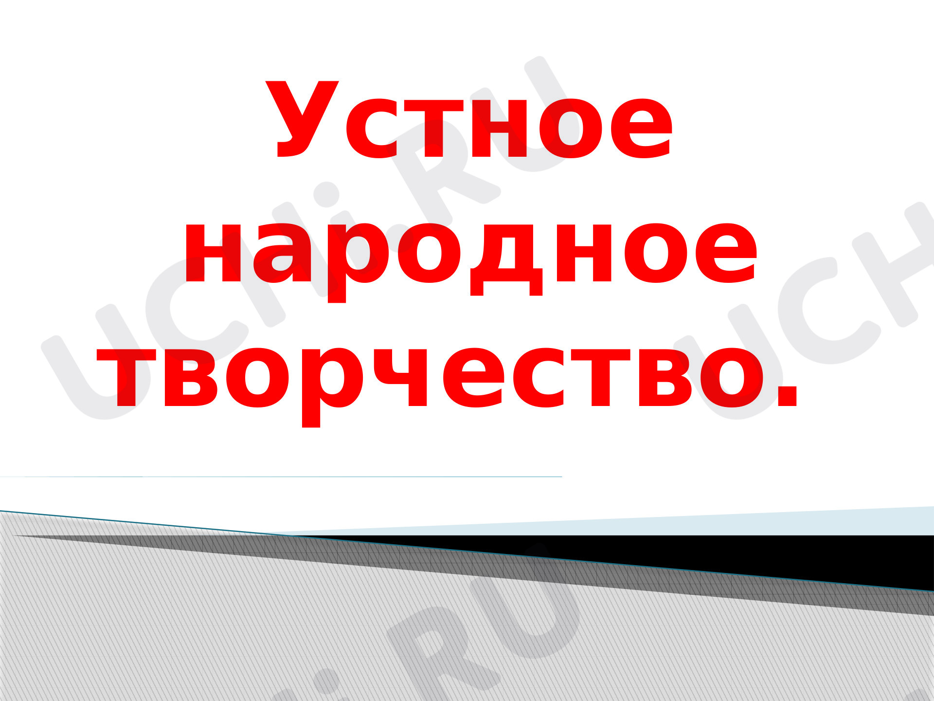 Предпросмотр материала Презентация к уроку литературного чтения по теме: "Малые жанры фольклора"