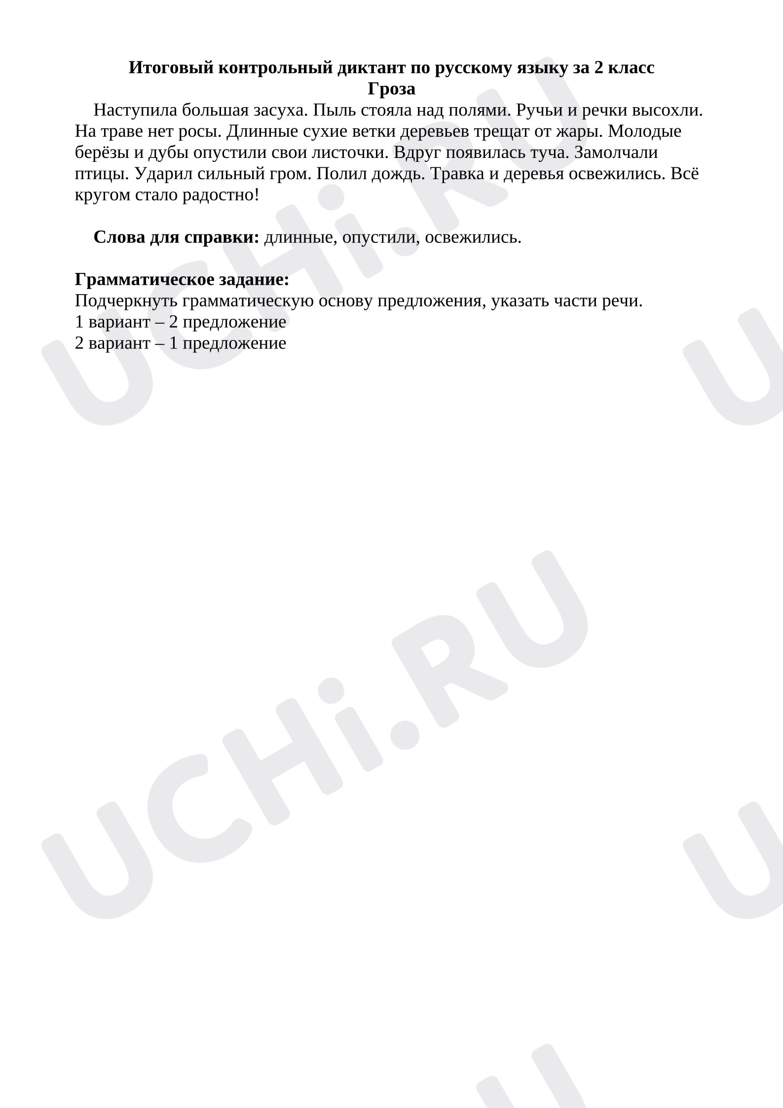 Предпросмотр материала Итоговый диктант по русскому языку.