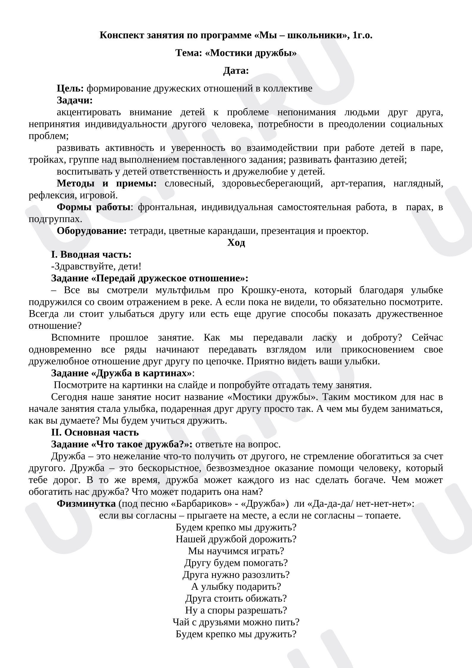 Предпросмотр материала План занятия по теме: Мостики дружбы