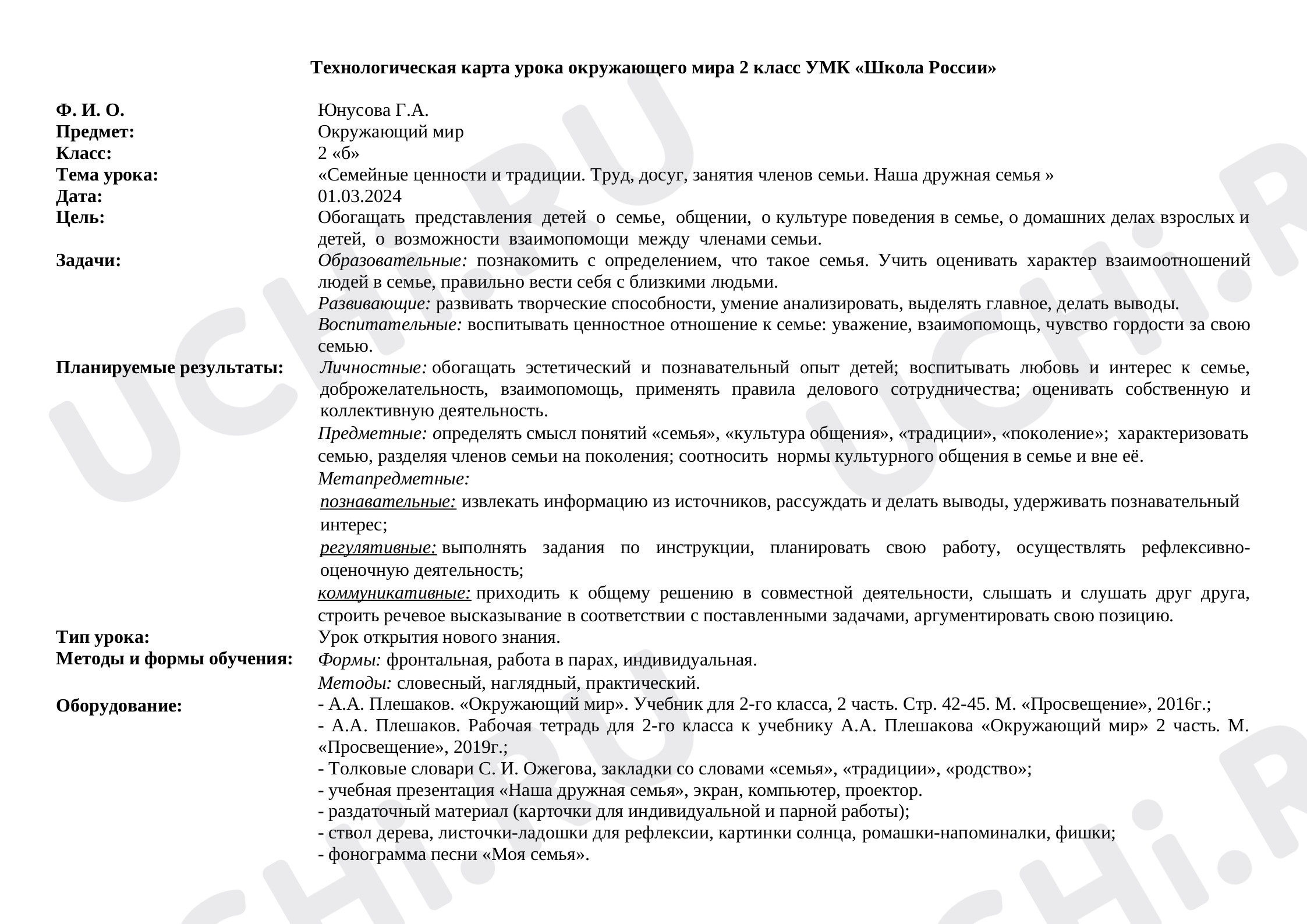 Окружающий мир, 2 класс, План урока «Семейные ценности и традиции. Труд, досуг, занятия членов семьи. Наша дружная семья».docx