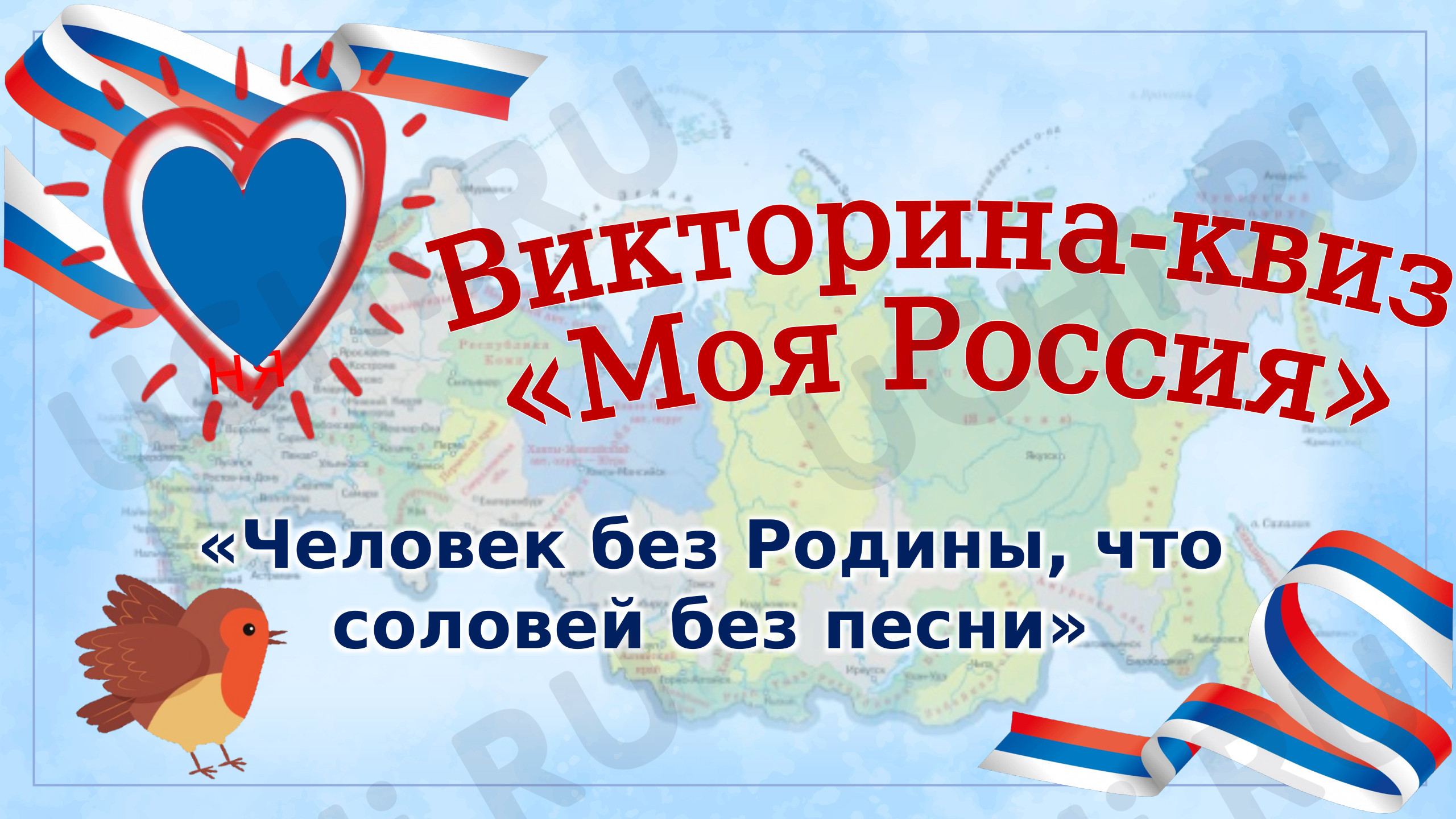 Предпросмотр материала Викторина-квиз Моя Россия