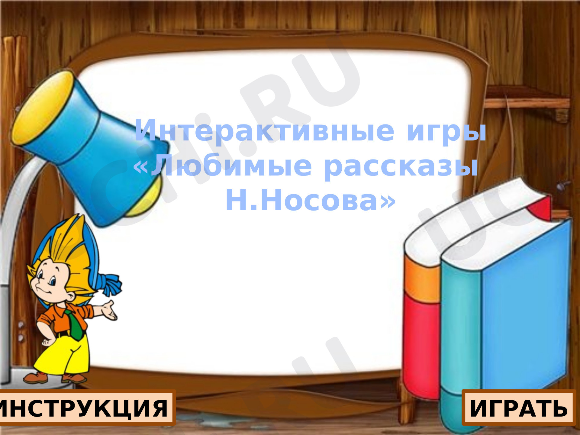Предпросмотр материала Интерактивная игра "Рассказы Носова"