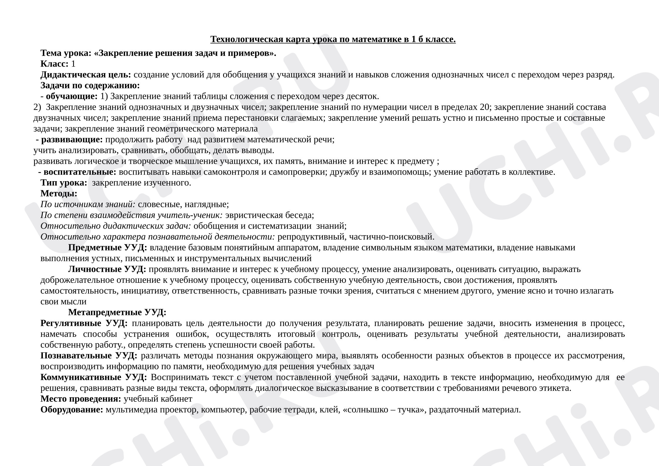 Предпросмотр материала Технологическая карта к уроку математики. Решение задач, закрепление.