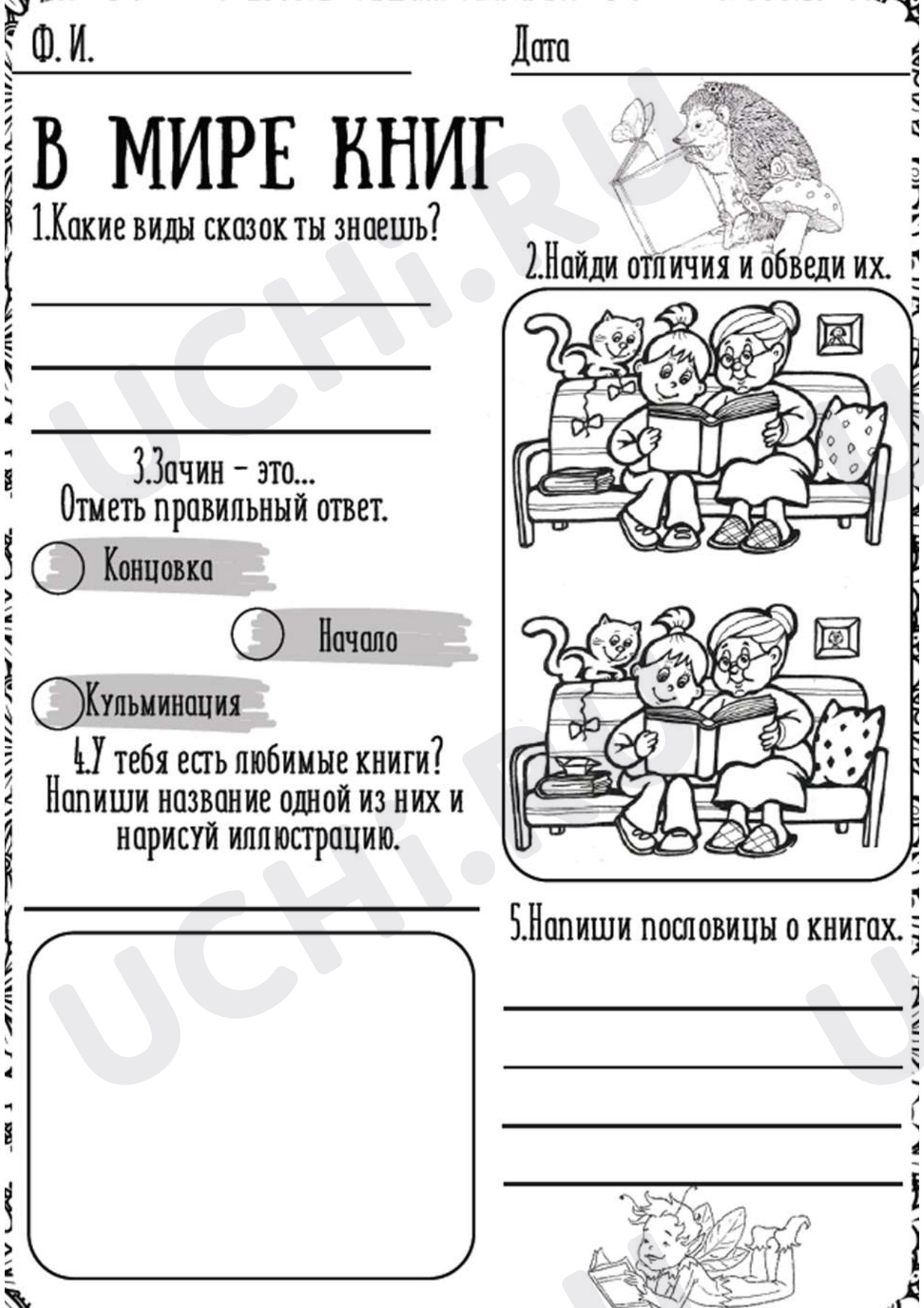 Предпросмотр материала Рабочие листы к уроку литературного чтения. В мире книг