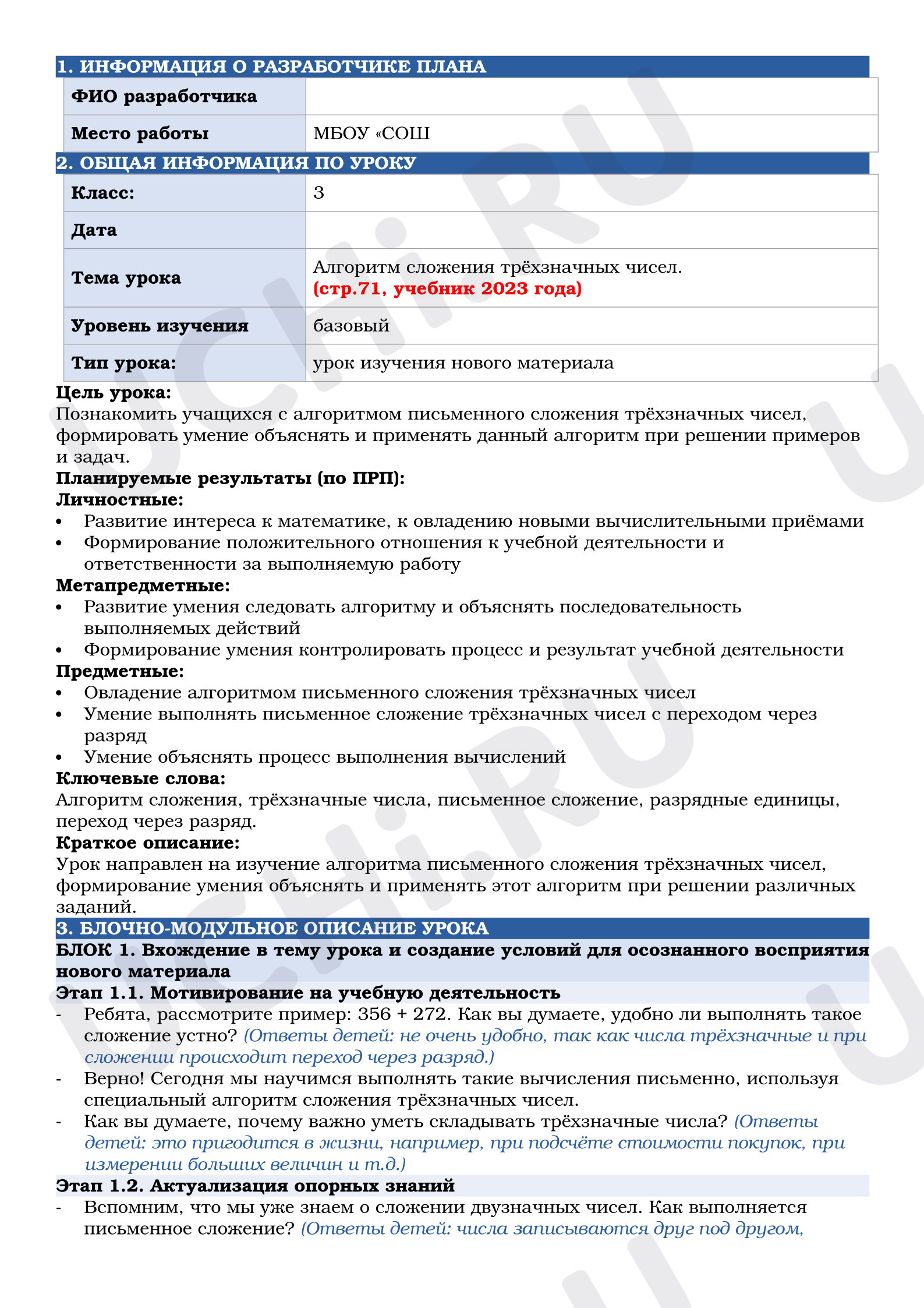 Предпросмотр материала План урока математики по теме: Алгоритм сложения трехзначных чисел