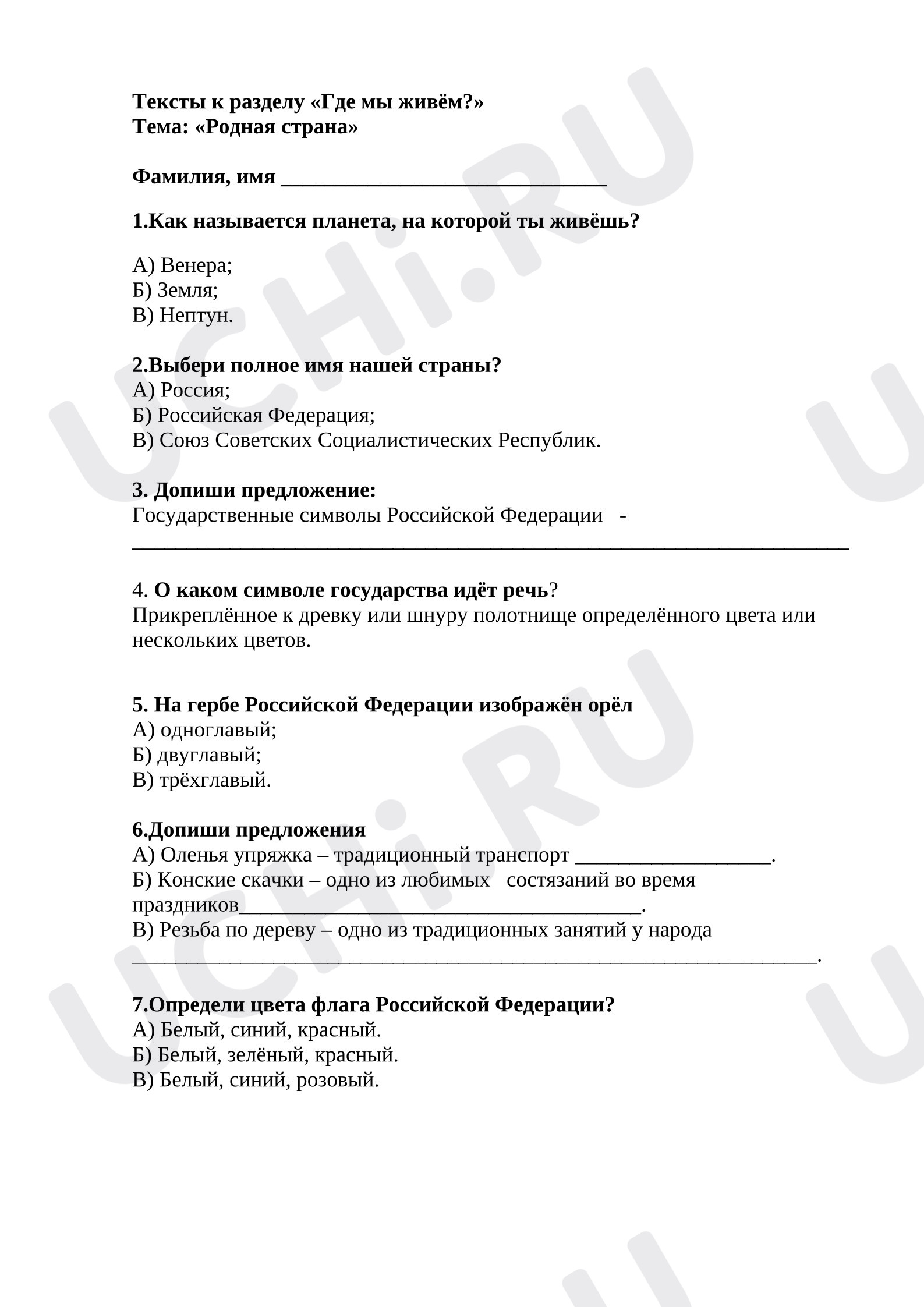Предпросмотр материала Проверочная работа. Тест к уроку окружающего мира к разделу «Где мы живём?» Тема: «Родная страна»