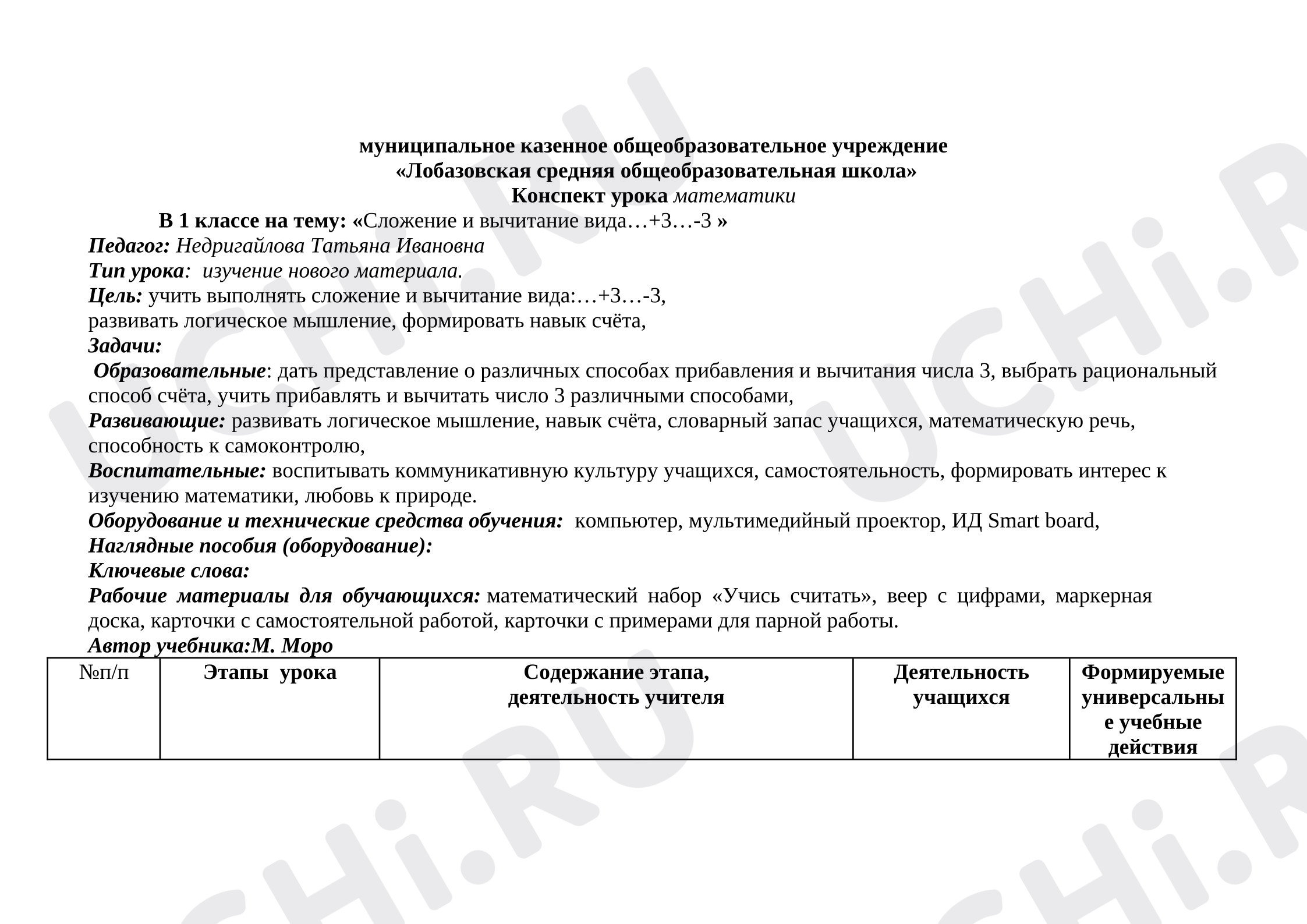 Предпросмотр материала Конспект урока математики. Тема: +3, -3.